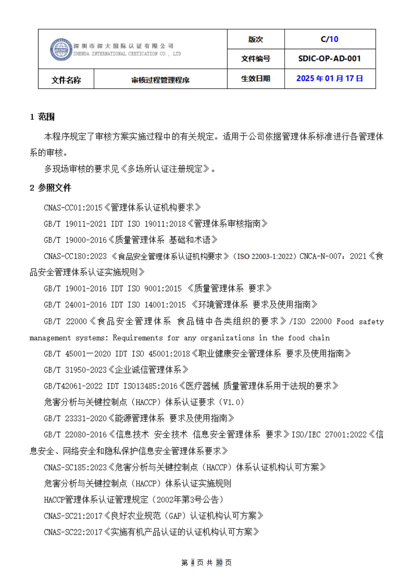 SDIC-OP-AD-001审核过程管理程序_04.jpg