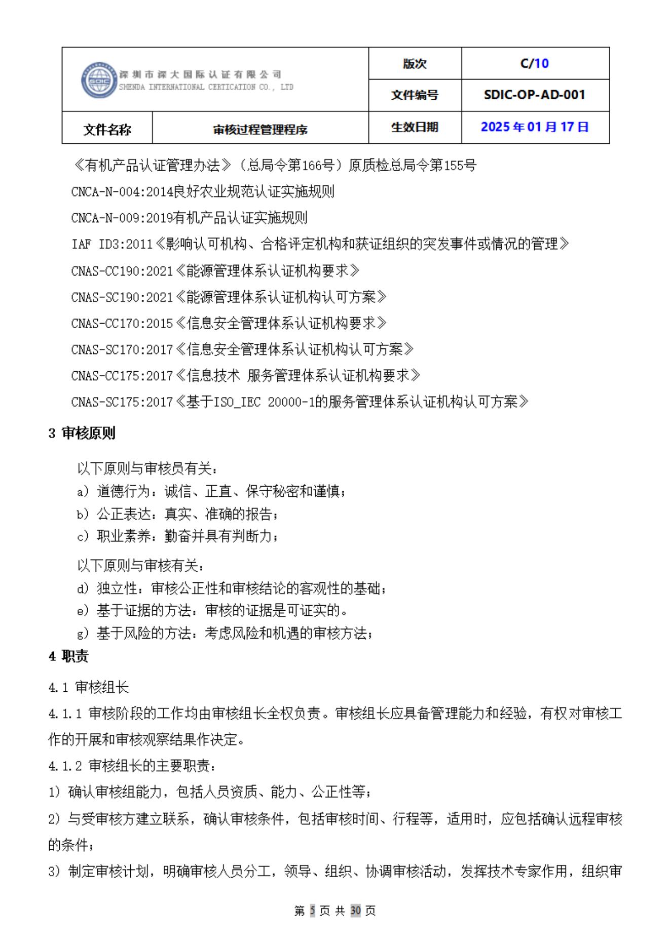SDIC-OP-AD-001审核过程管理程序_05.jpg