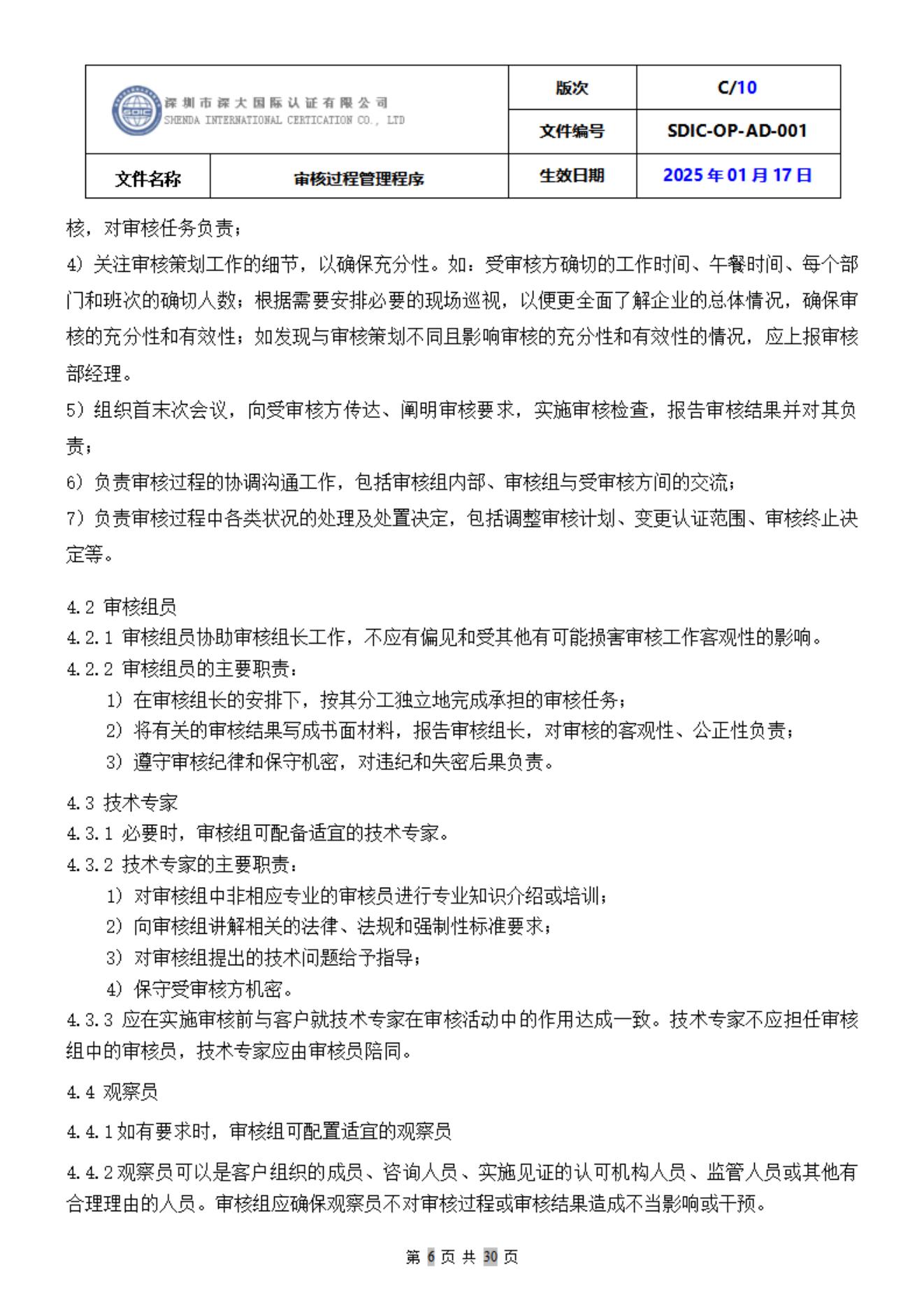 SDIC-OP-AD-001审核过程管理程序_06.jpg
