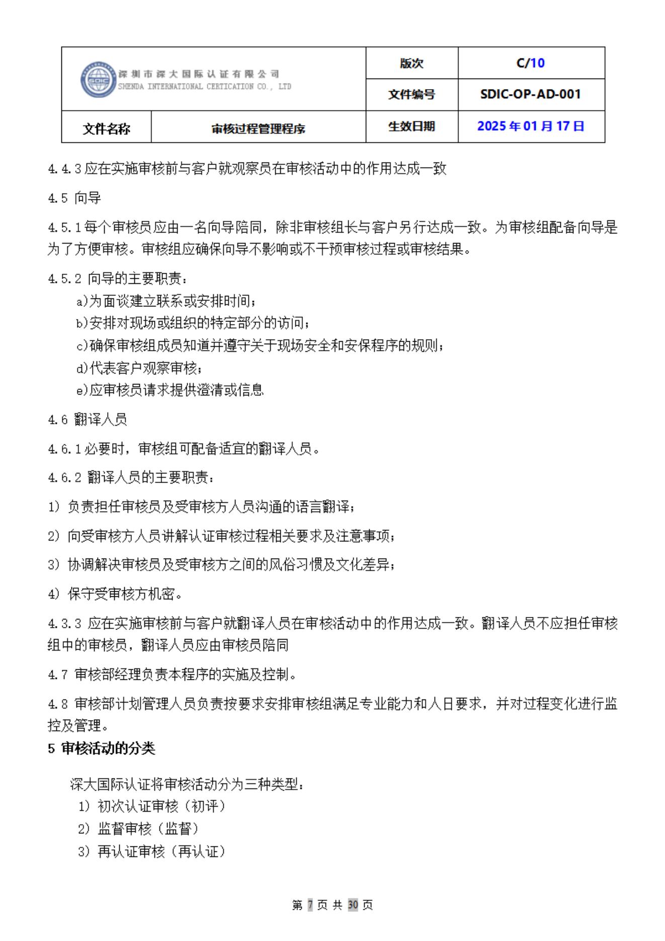 SDIC-OP-AD-001审核过程管理程序_07.jpg