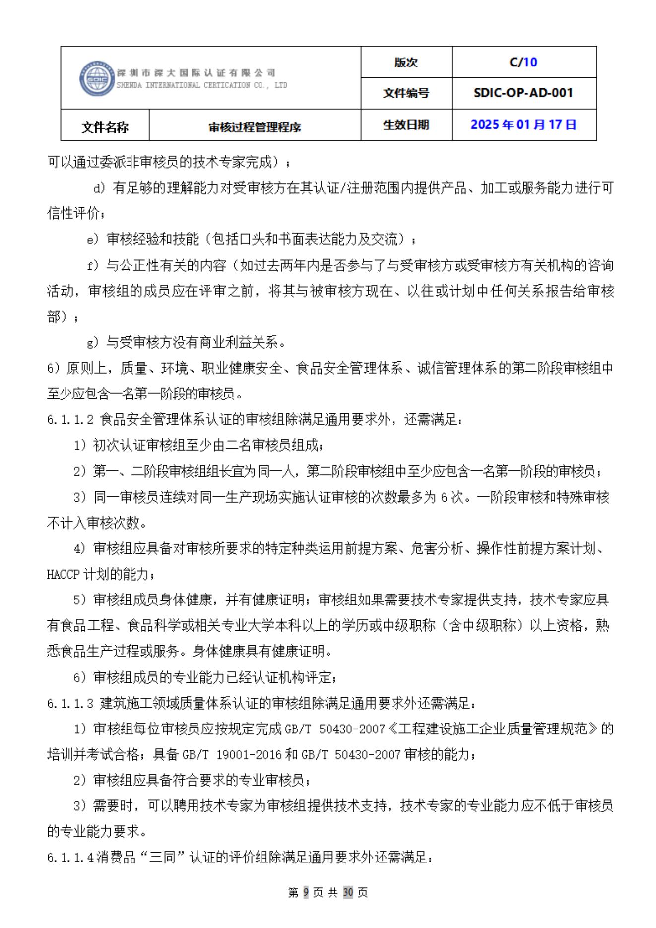 SDIC-OP-AD-001审核过程管理程序_09.jpg
