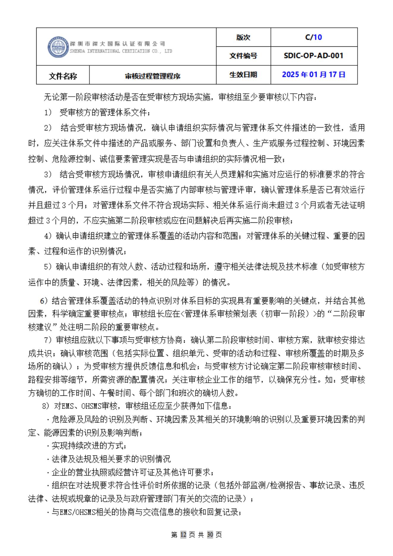 SDIC-OP-AD-001审核过程管理程序_12.jpg