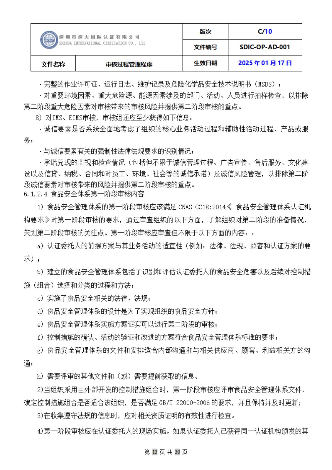 SDIC-OP-AD-001审核过程管理程序_13.jpg