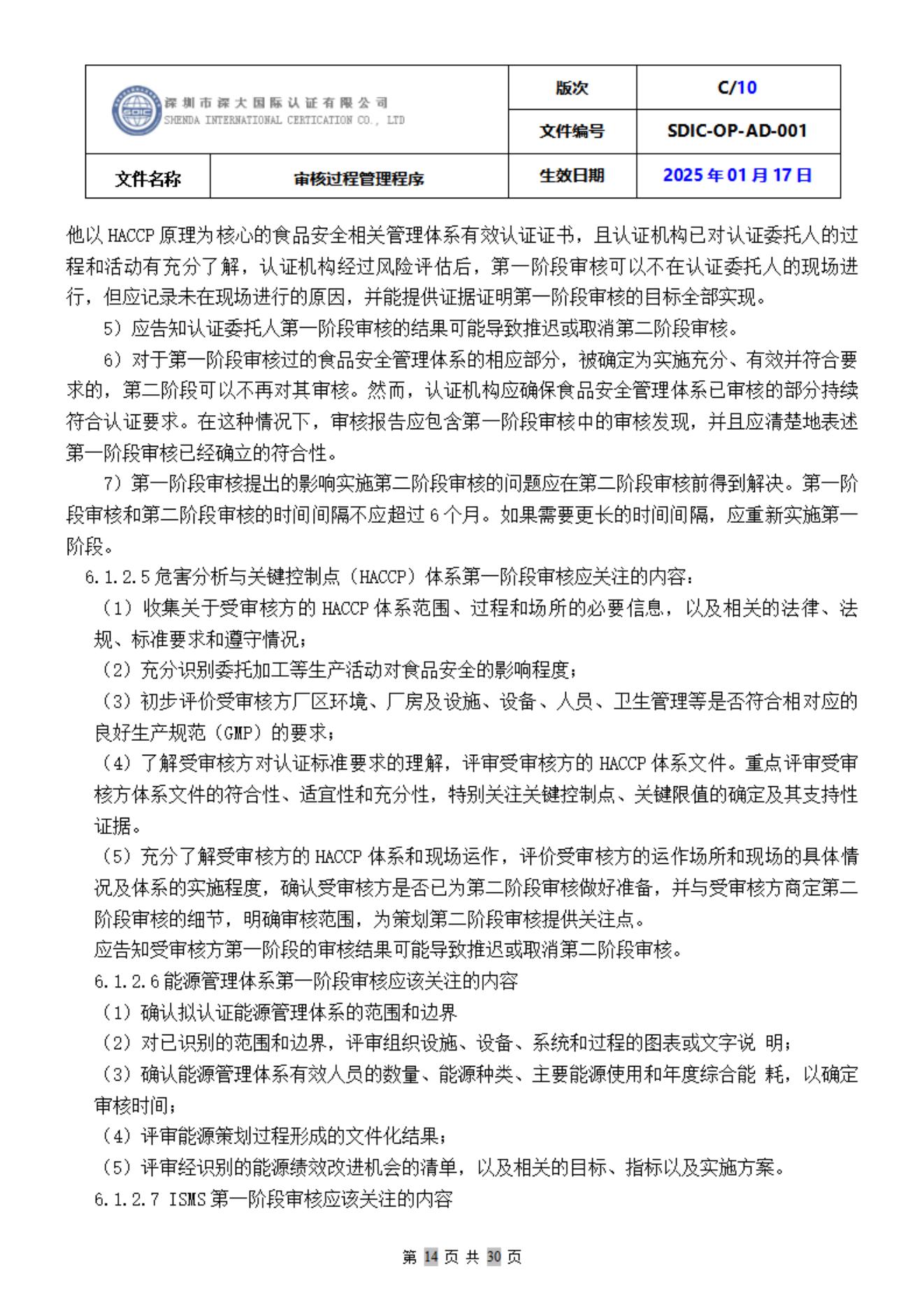 SDIC-OP-AD-001审核过程管理程序_14.jpg