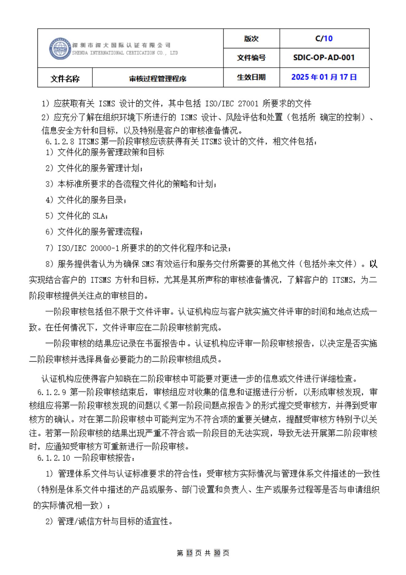 SDIC-OP-AD-001审核过程管理程序_15.jpg