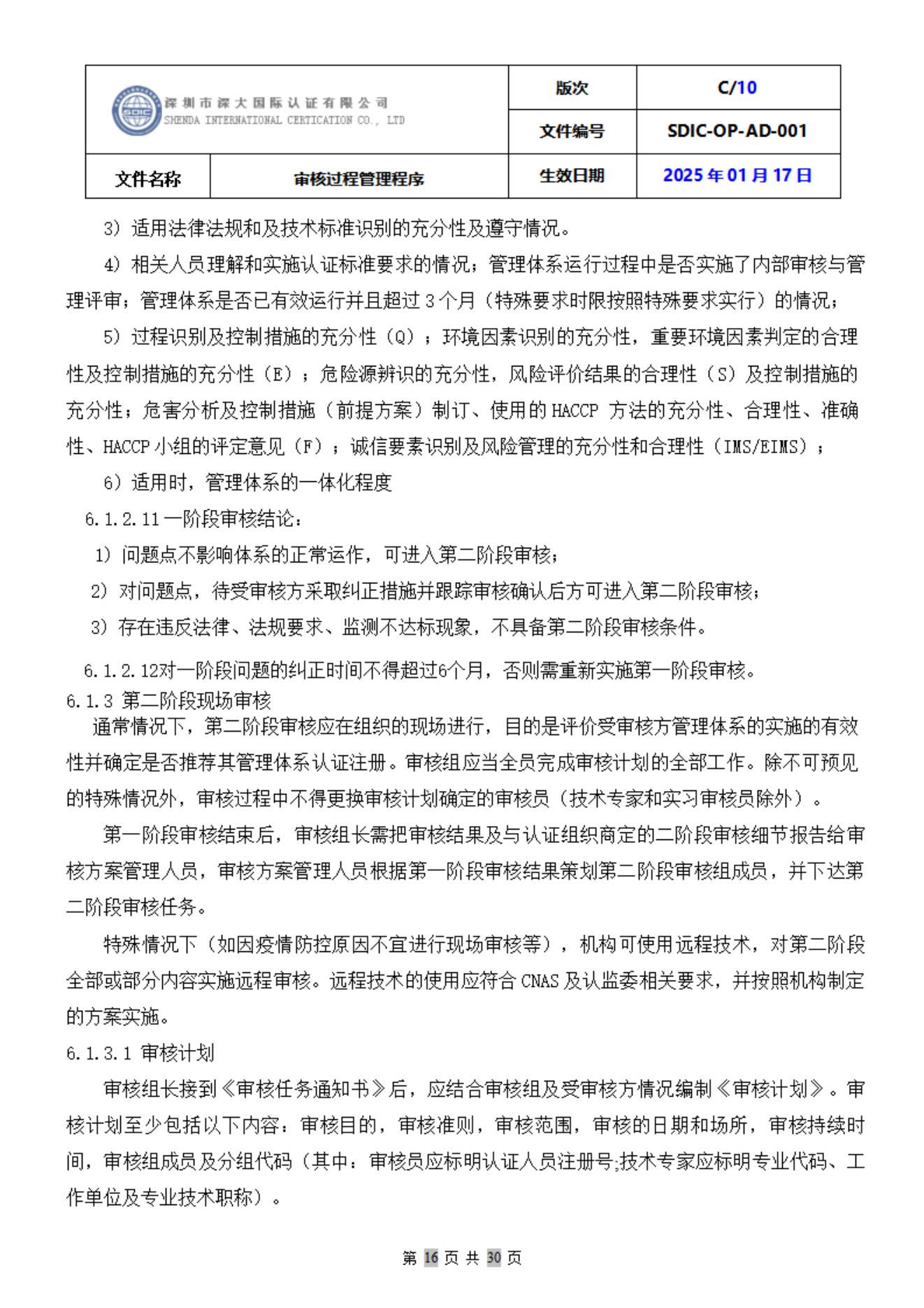 SDIC-OP-AD-001审核过程管理程序_16.jpg