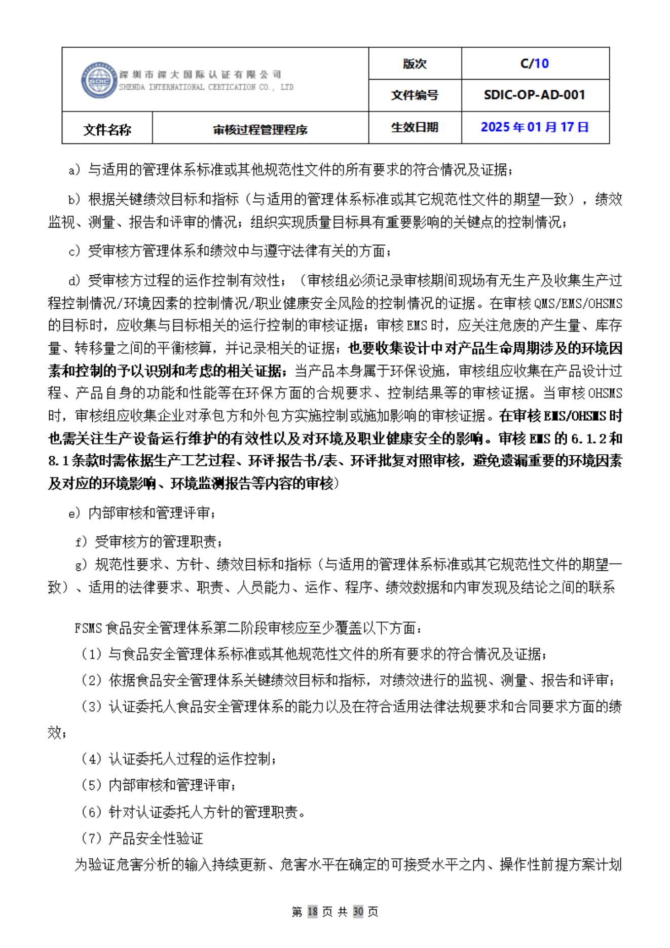 SDIC-OP-AD-001审核过程管理程序_18.jpg