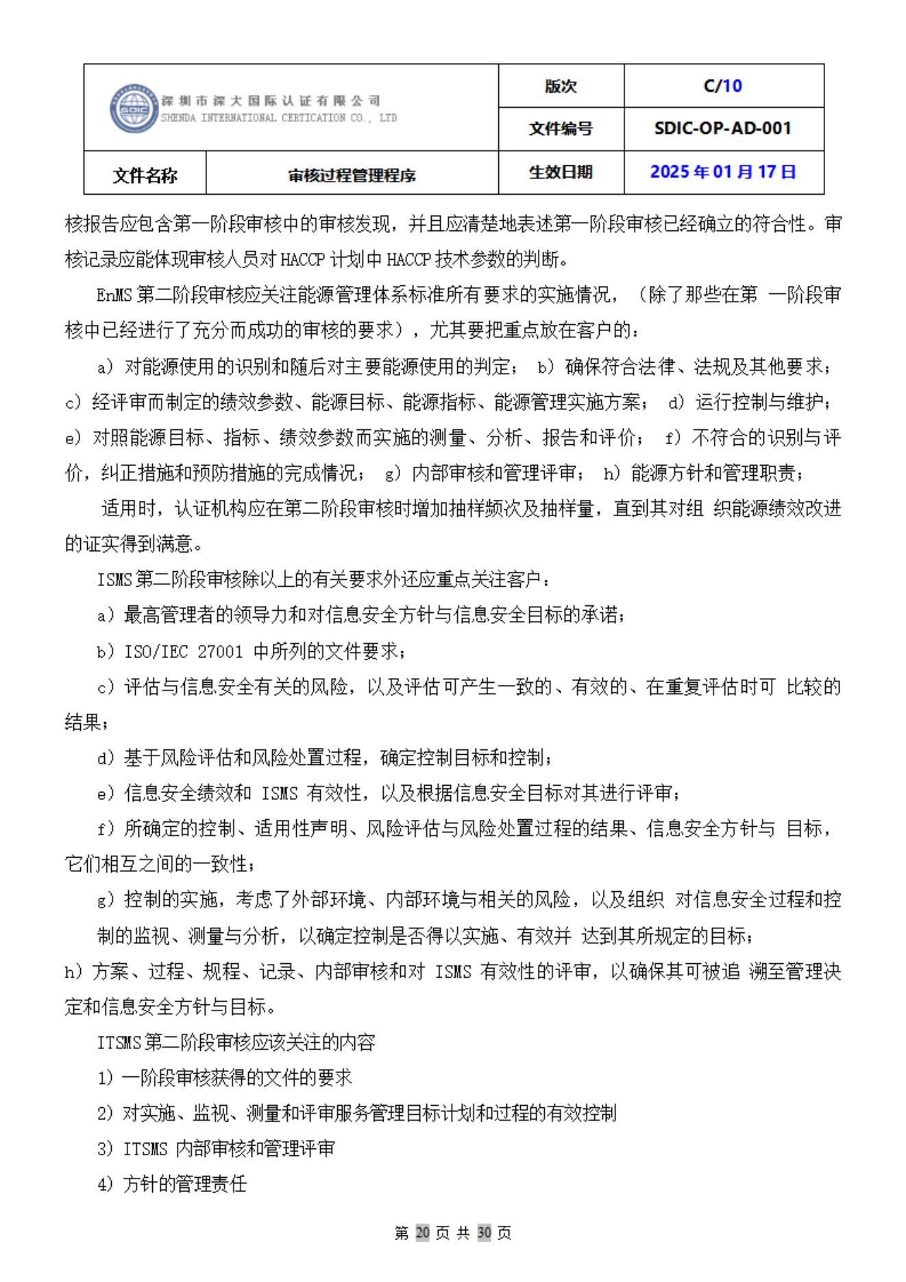 SDIC-OP-AD-001审核过程管理程序_20.jpg