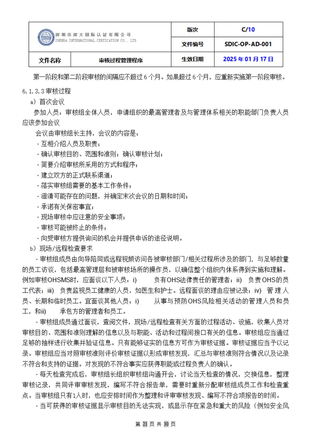 SDIC-OP-AD-001审核过程管理程序_21.jpg