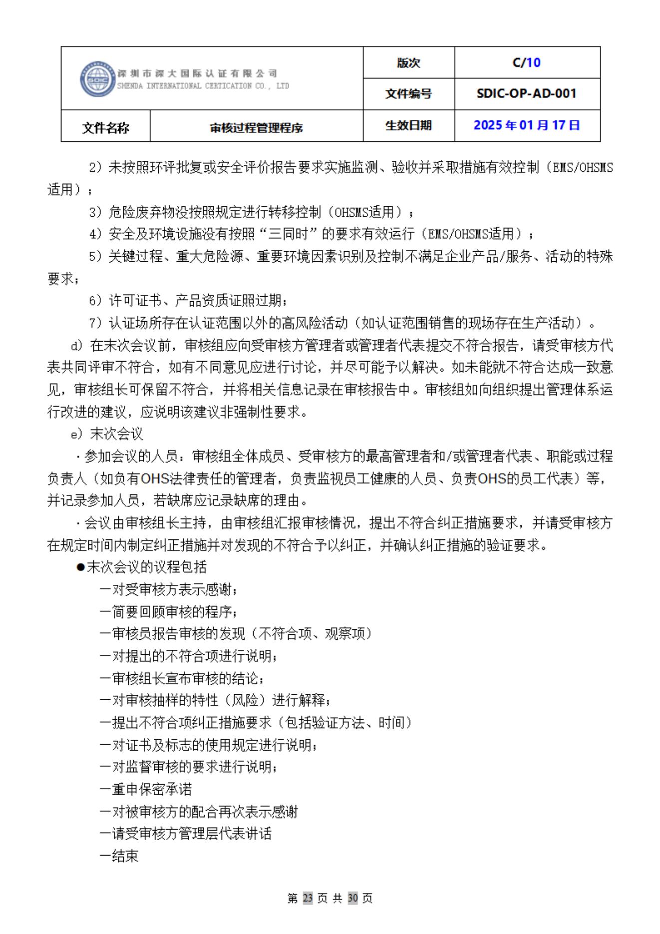 SDIC-OP-AD-001审核过程管理程序_23.jpg