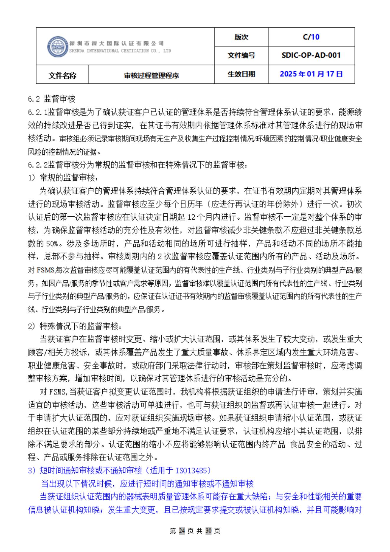SDIC-OP-AD-001审核过程管理程序_24.jpg