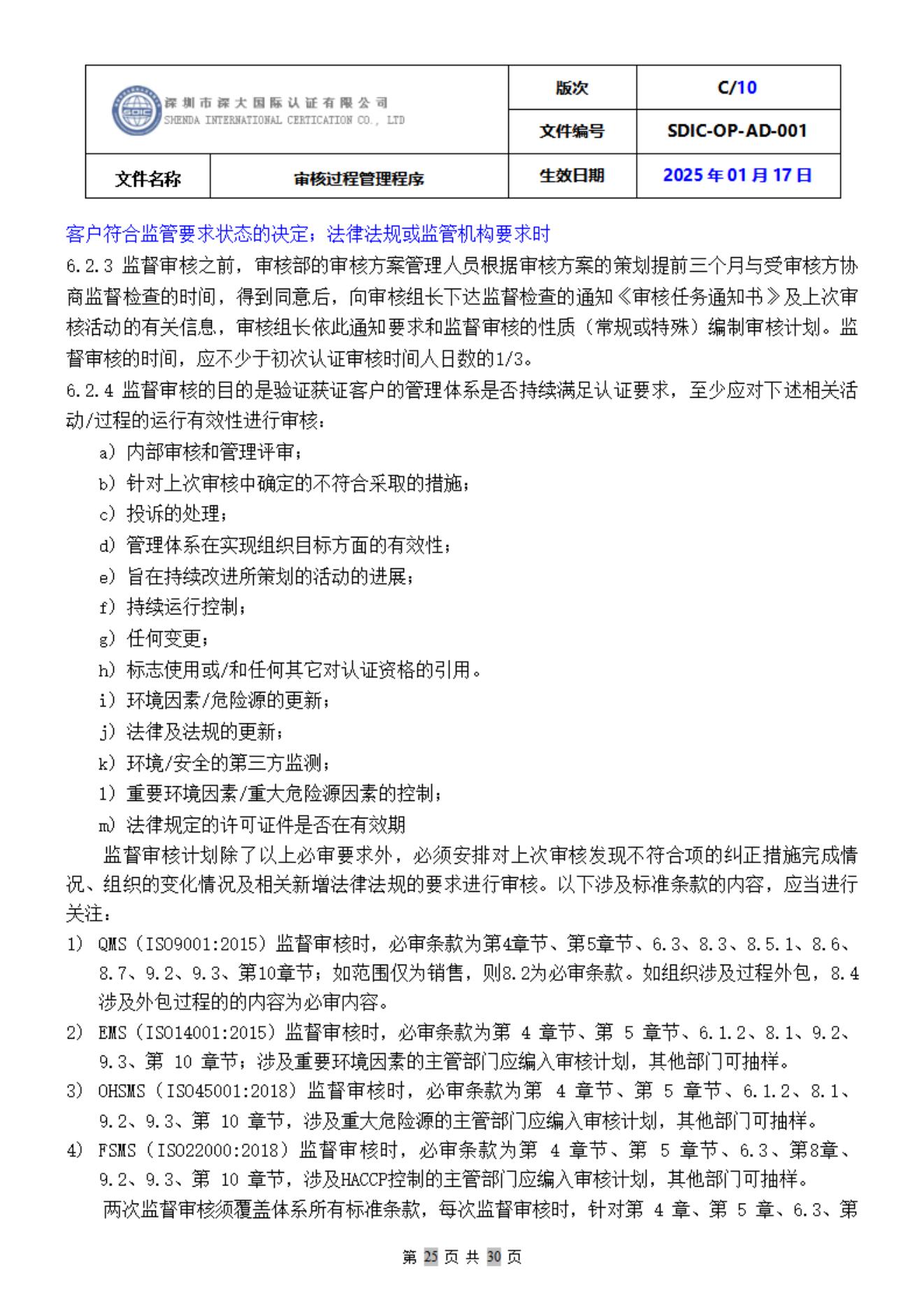 SDIC-OP-AD-001审核过程管理程序_25.jpg
