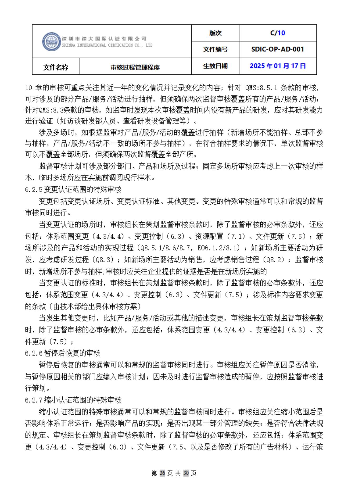 SDIC-OP-AD-001审核过程管理程序_26.jpg