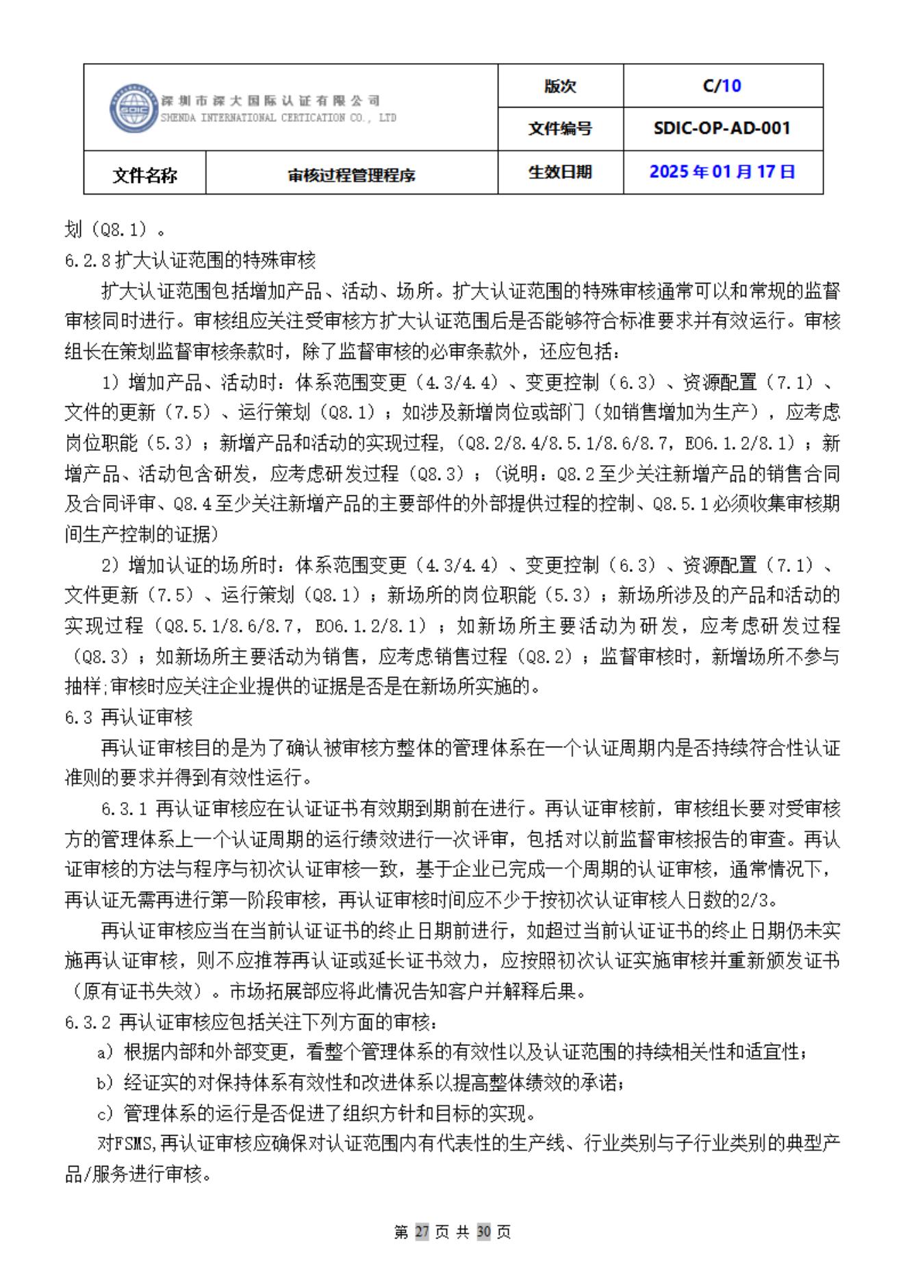 SDIC-OP-AD-001审核过程管理程序_27.jpg