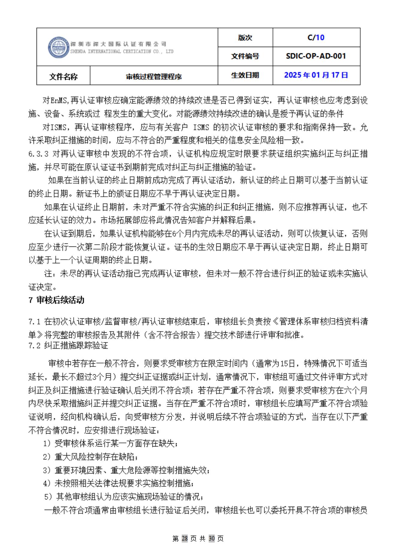 SDIC-OP-AD-001审核过程管理程序_28.jpg