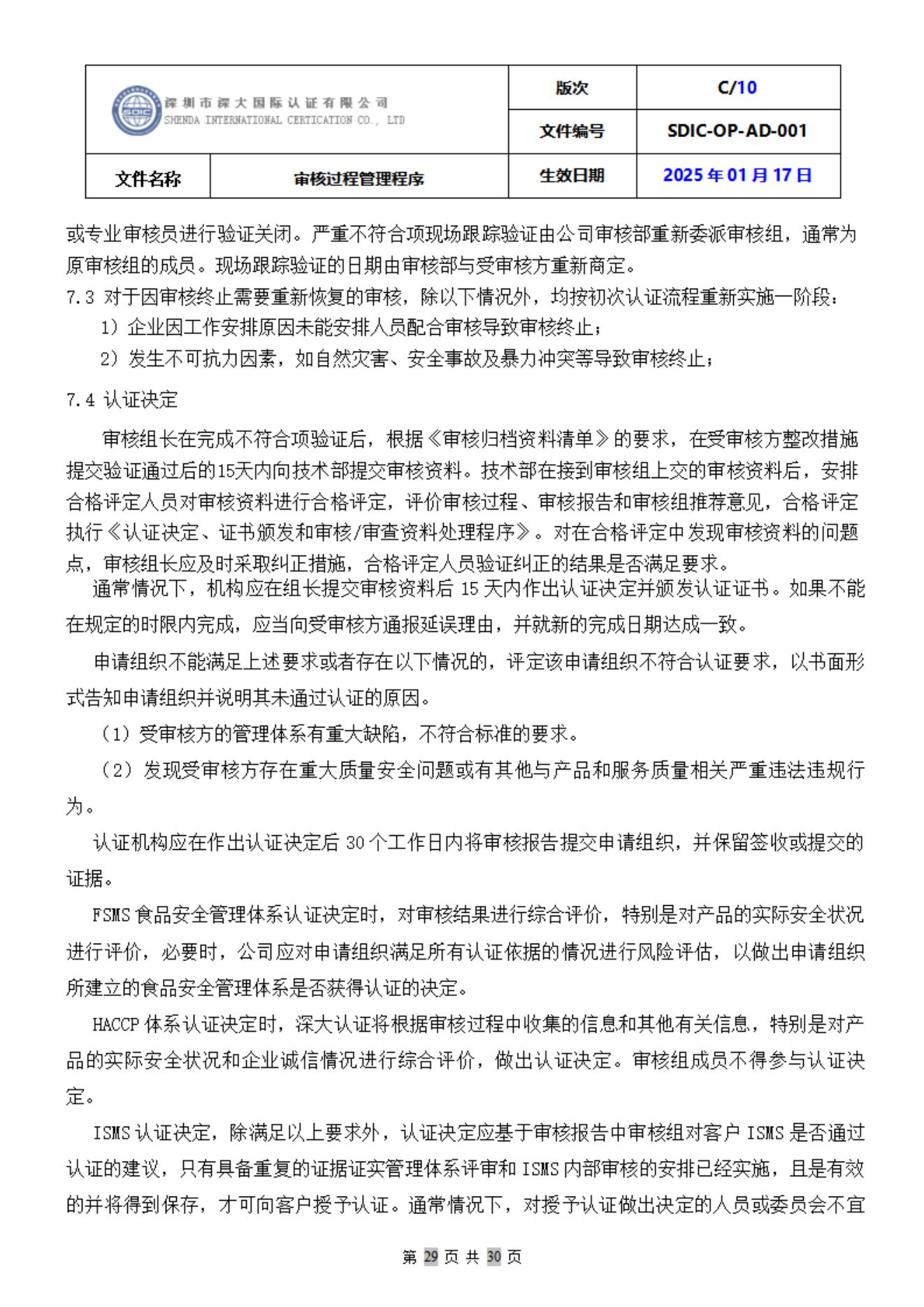 SDIC-OP-AD-001审核过程管理程序_29.jpg