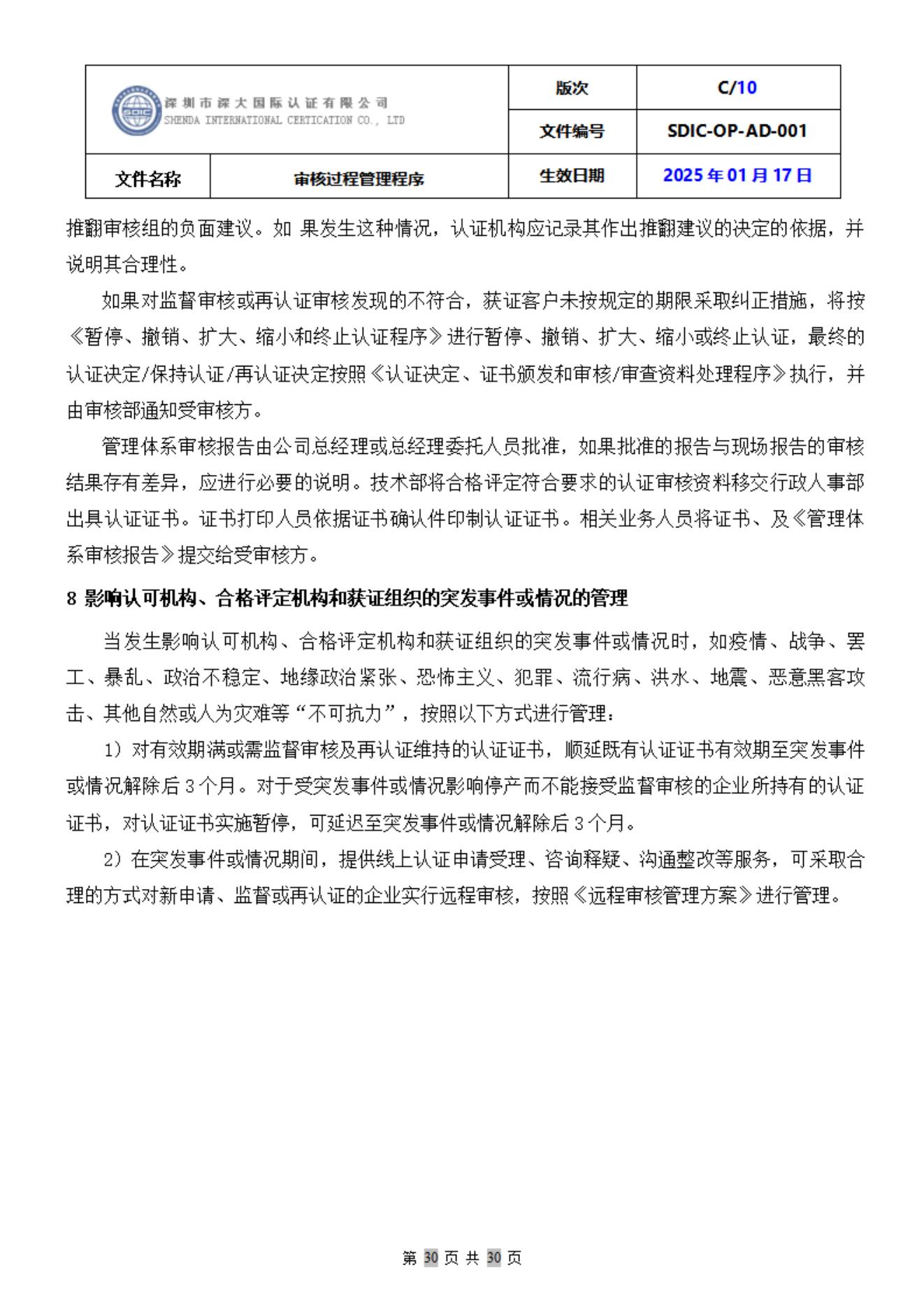 SDIC-OP-AD-001审核过程管理程序_30.jpg