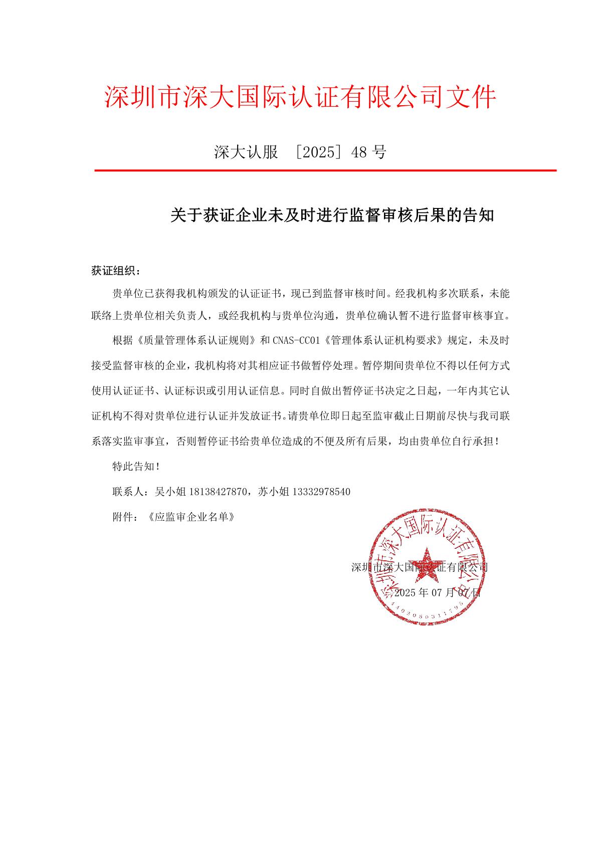 关于获证企业未及时进行监督审核后果的告知【048】（暂停证书公告--048　9条数据）_1.JPG