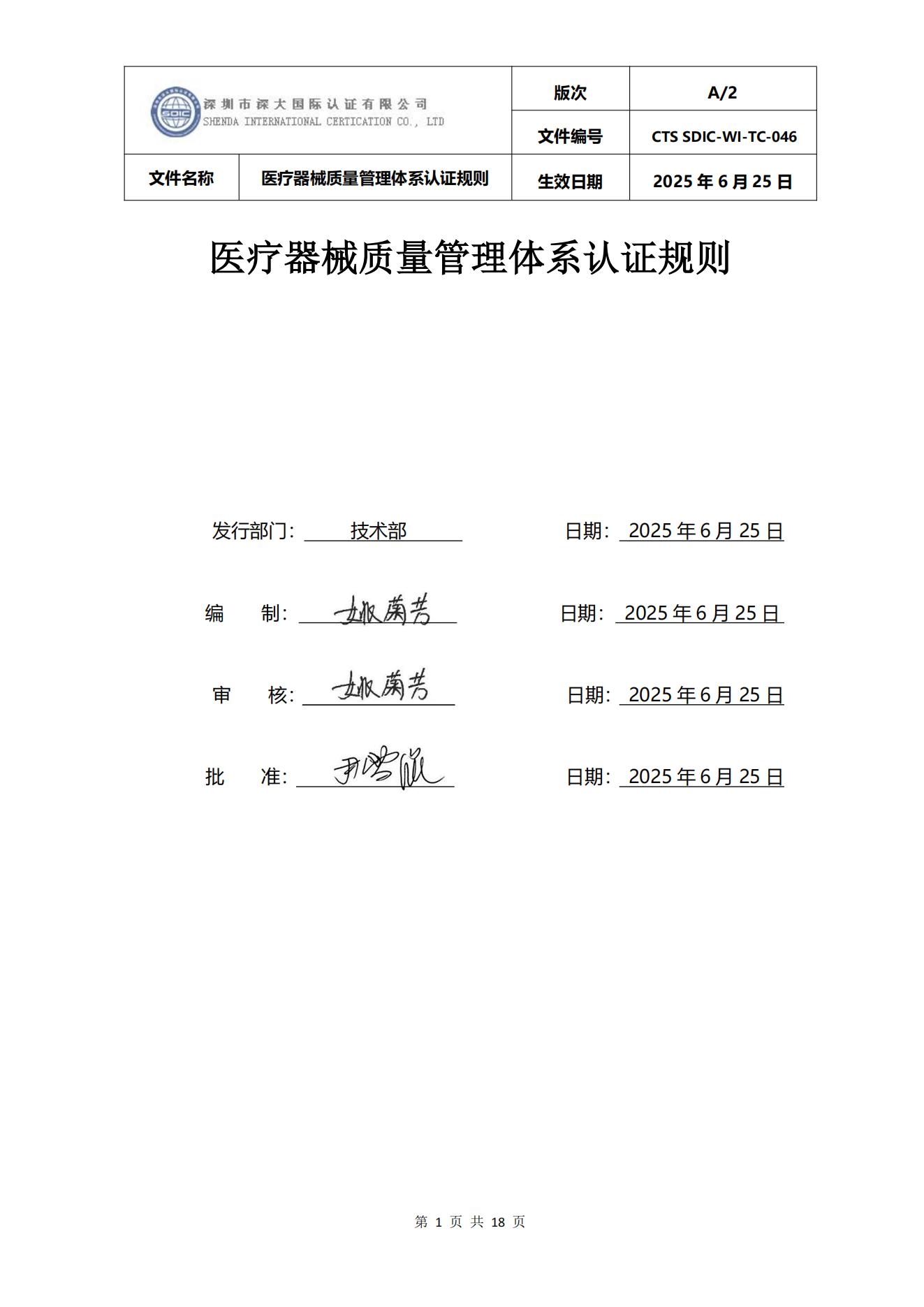 CTS SDIC-WI-TC-046医疗器械质量管理体系认证规则_01.jpg