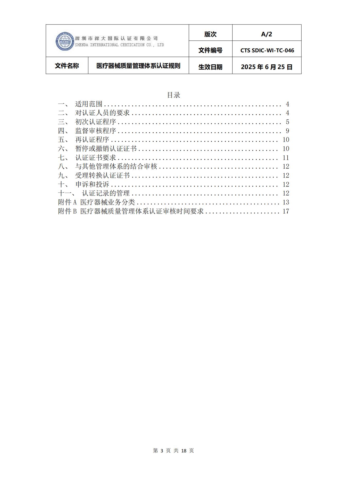 CTS SDIC-WI-TC-046医疗器械质量管理体系认证规则_03.jpg