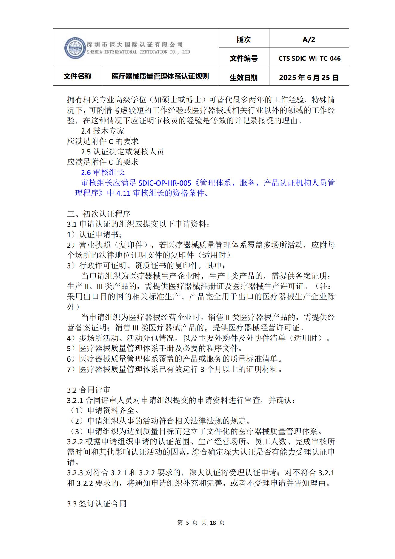 CTS SDIC-WI-TC-046医疗器械质量管理体系认证规则_05.jpg