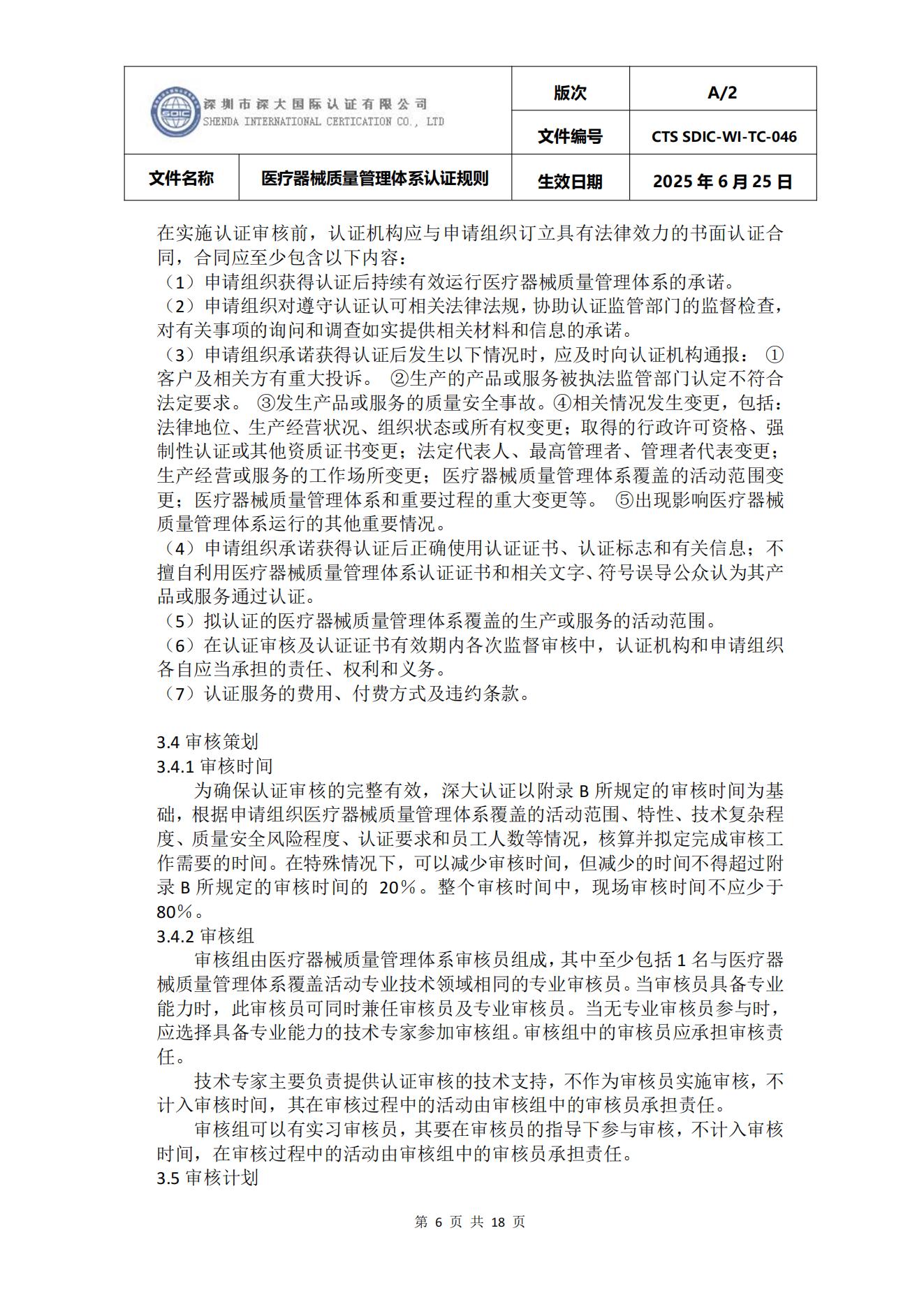 CTS SDIC-WI-TC-046医疗器械质量管理体系认证规则_06.jpg
