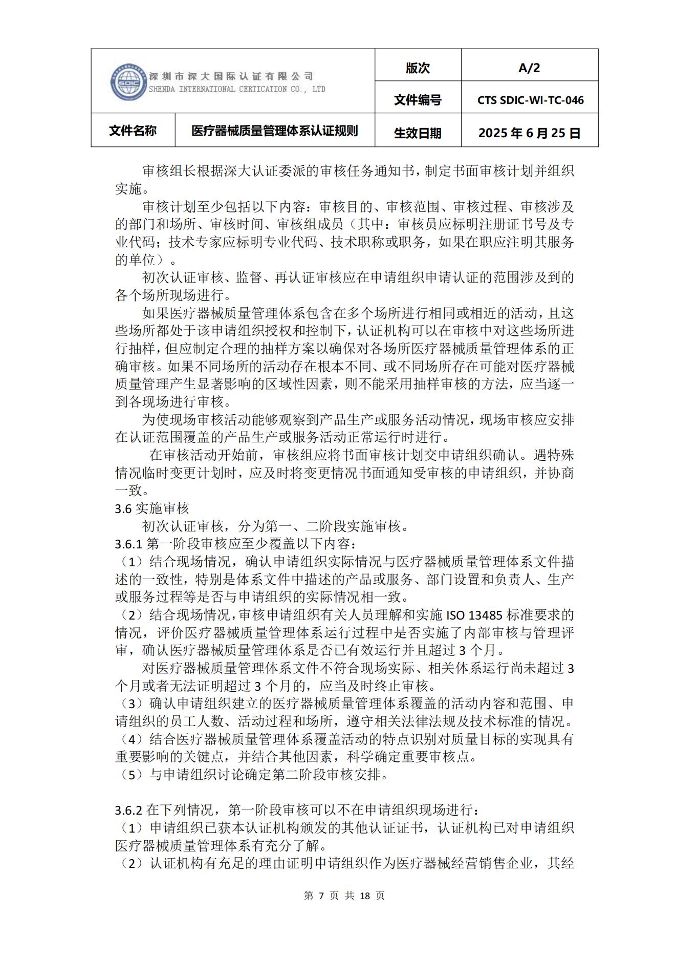 CTS SDIC-WI-TC-046医疗器械质量管理体系认证规则_07.jpg