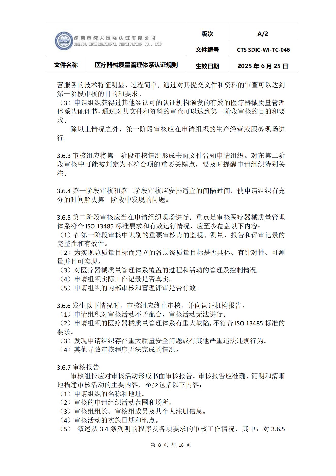 CTS SDIC-WI-TC-046医疗器械质量管理体系认证规则_08.jpg