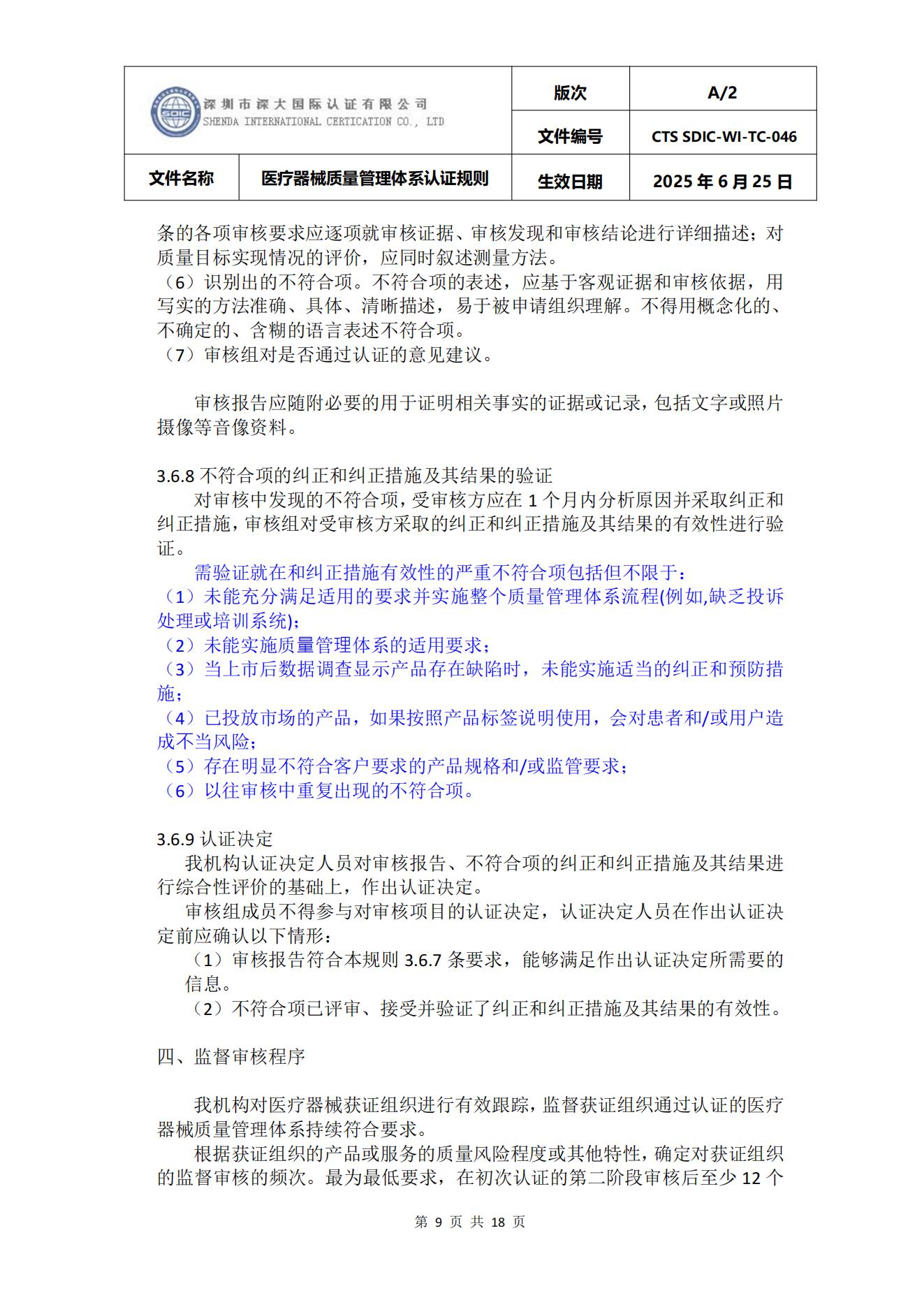 CTS SDIC-WI-TC-046医疗器械质量管理体系认证规则_09.jpg