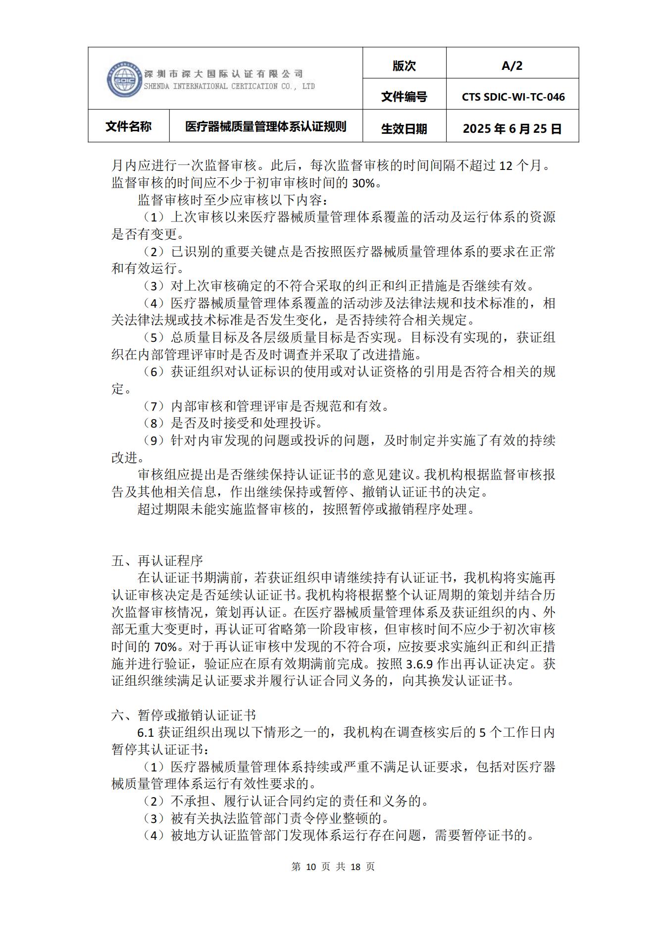CTS SDIC-WI-TC-046医疗器械质量管理体系认证规则_10.jpg