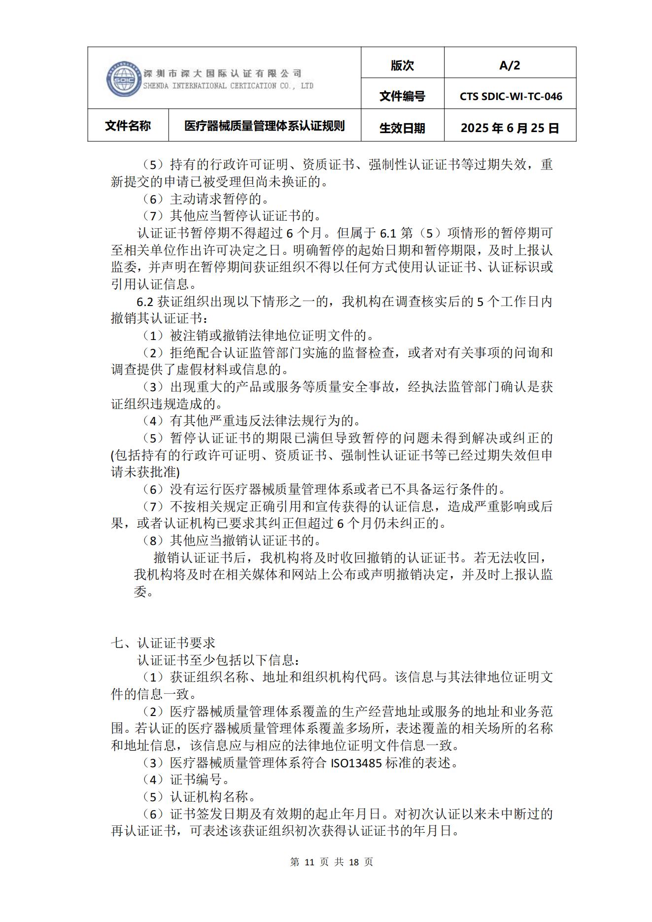 CTS SDIC-WI-TC-046医疗器械质量管理体系认证规则_11.jpg