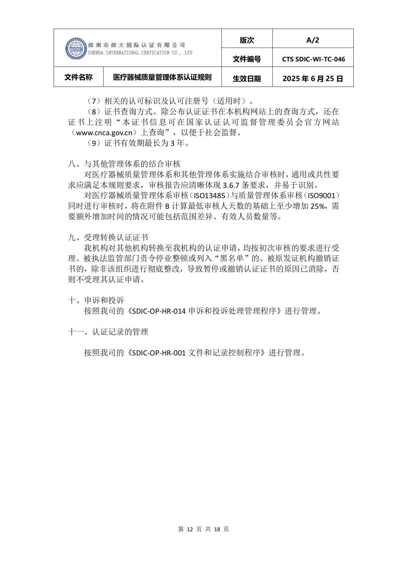 CTS SDIC-WI-TC-046医疗器械质量管理体系认证规则_12.jpg