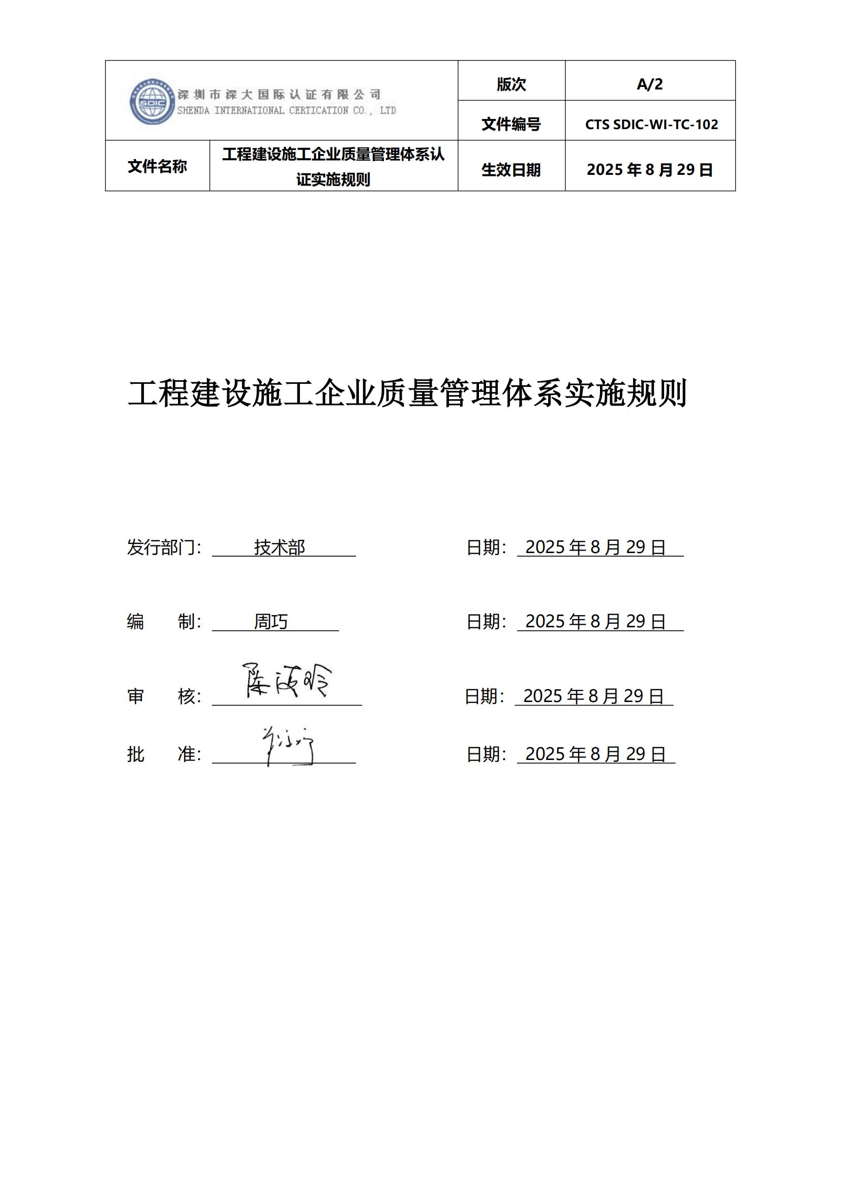 CTS SDIC-WI-TC-102工程建设施工企业质量管理体系认证实施规则9.1_01.jpg