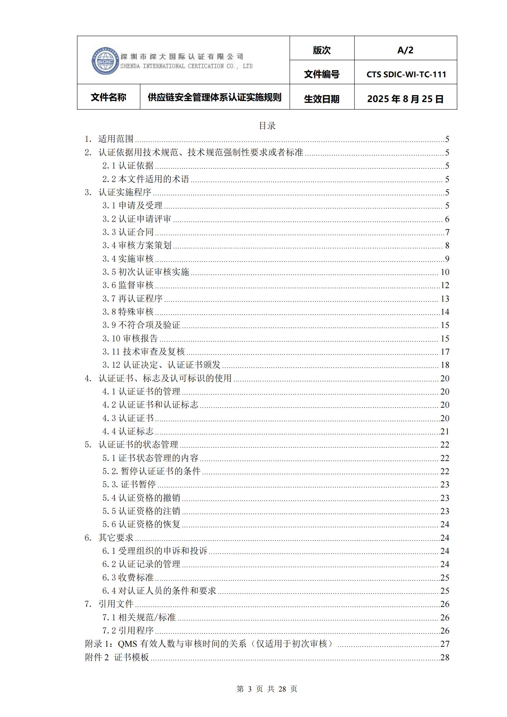 供应链安全管理体系认证实施规则_03.jpg