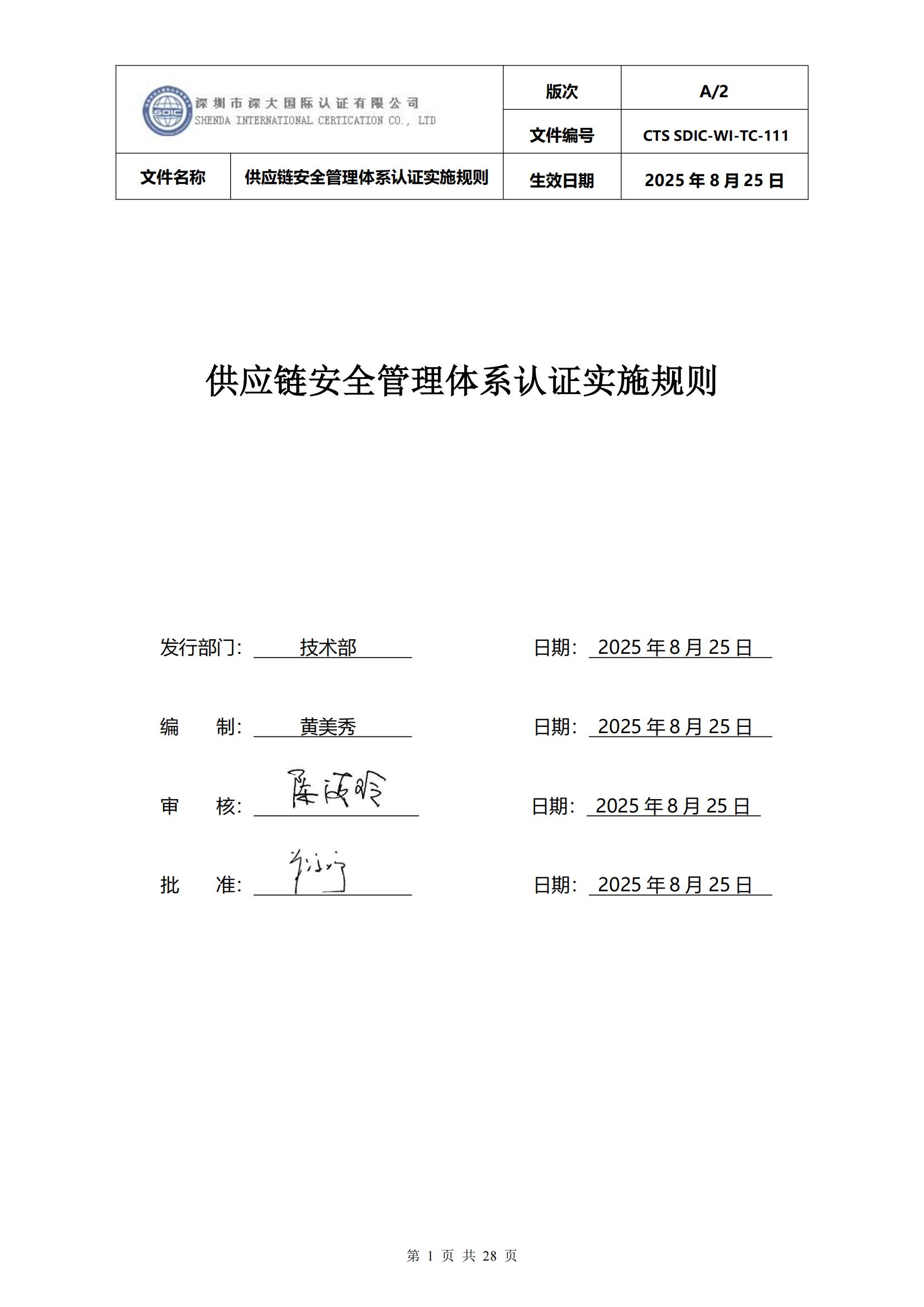 供应链安全管理体系认证实施规则_01.jpg