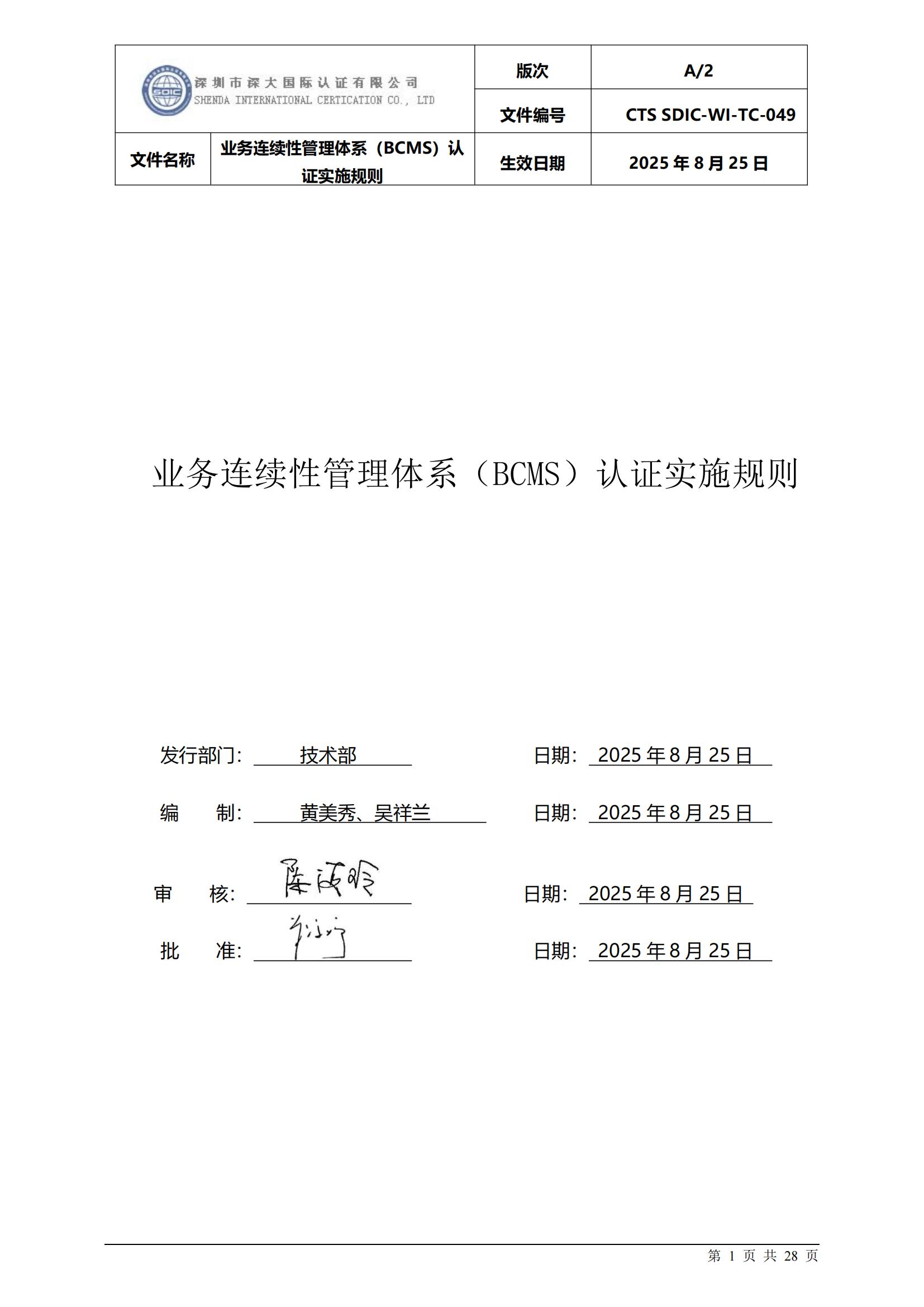 业务连续性管理体系认证实施规则_01.jpg