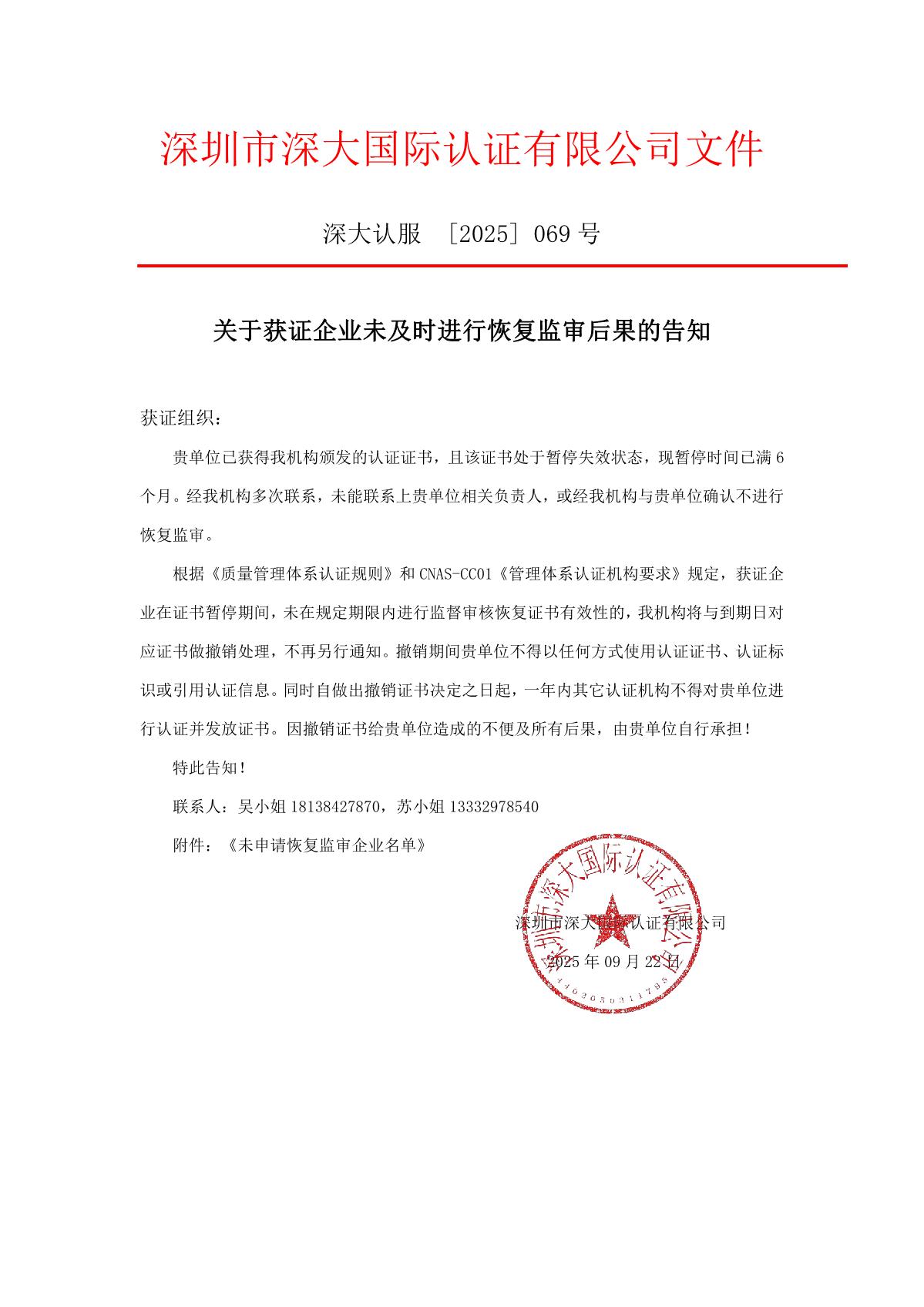 关于获证企业未及时进行监督审核后果的告知【069】（撤销证书公告--069  7条数据）_1.JPG