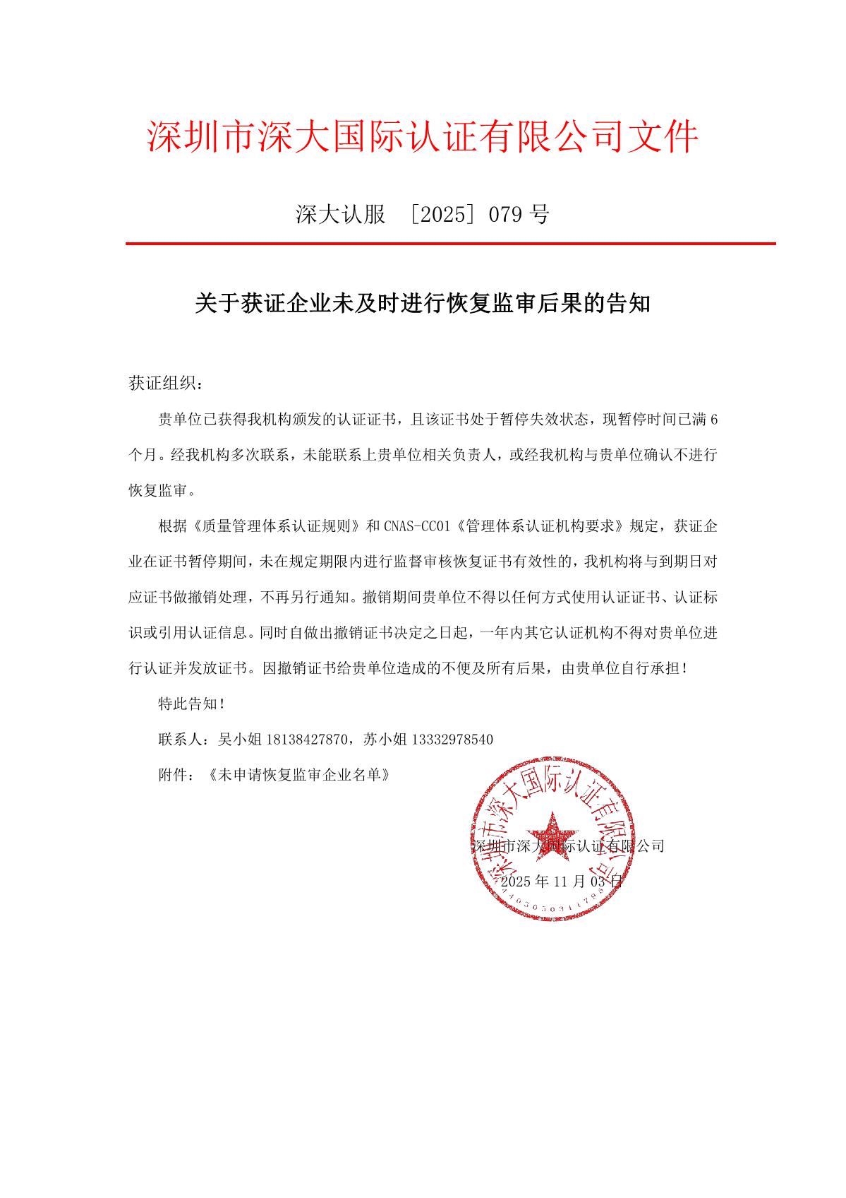 关于获证企业未及时进行监督审核后果的告知【079】（撤销证书公告--079   7条数据）_1.JPG