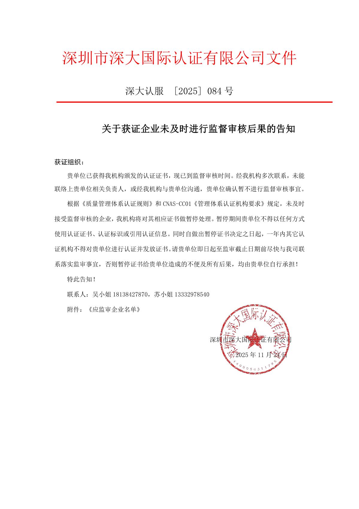 关于获证企业未及时进行监督审核后果的告知【084】（暂停证书公告--084　1条数据）_1.JPG