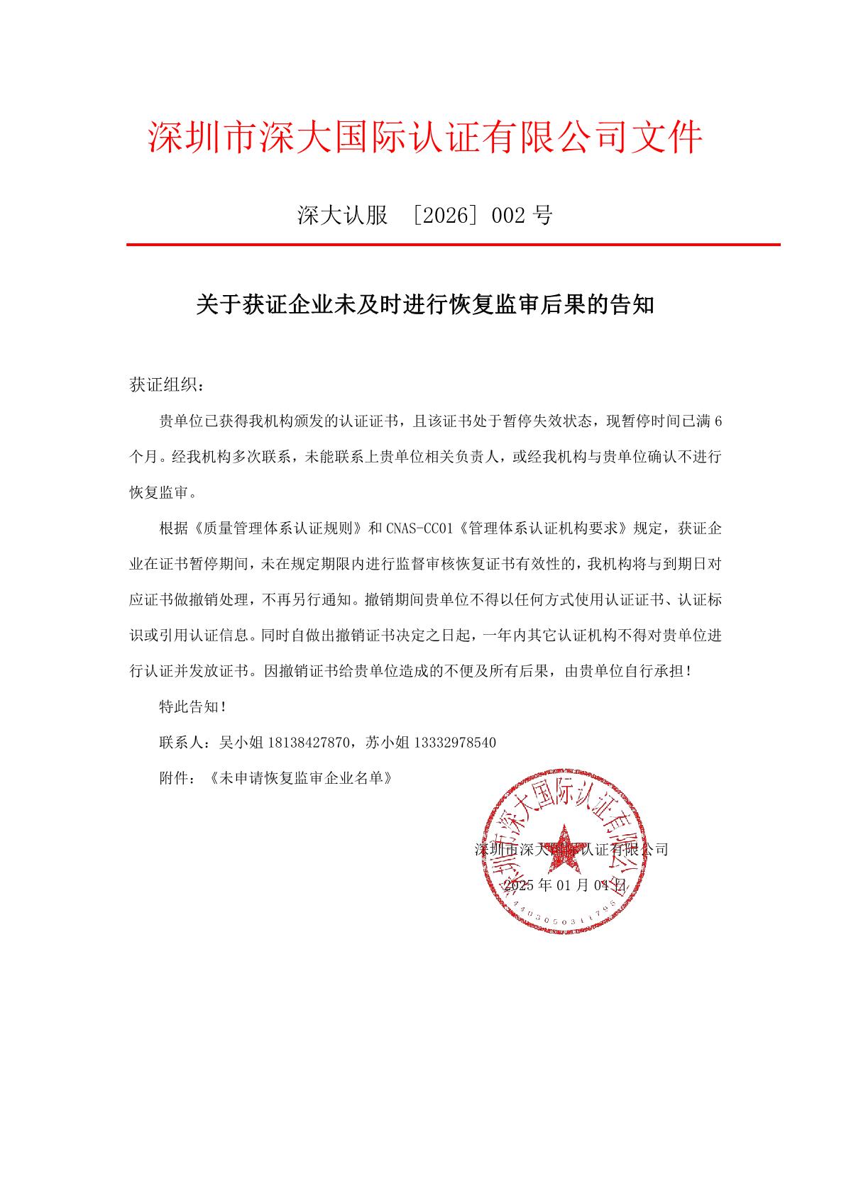 关于获证企业未及时进行监督审核后果的告知【002】（撤销证书公告--002  6条数据）_1.JPG