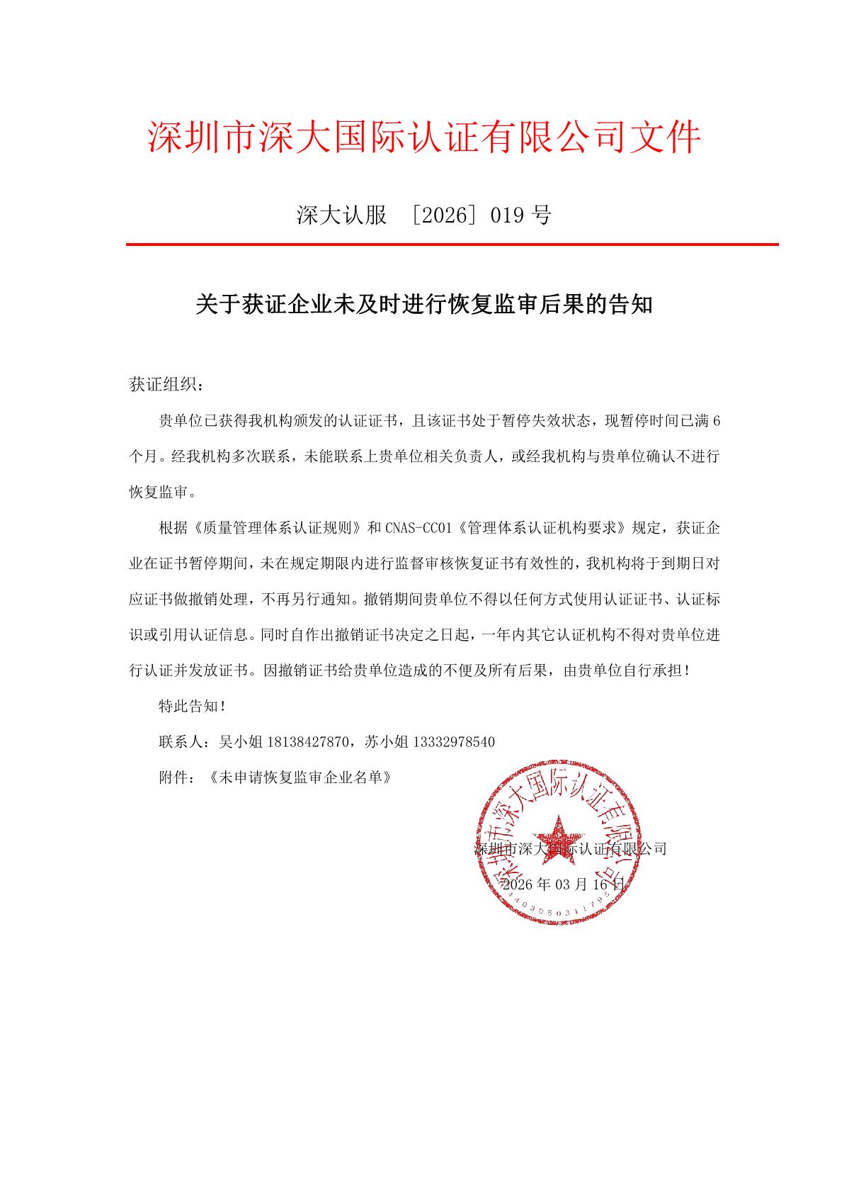 关于获证企业未及时进行监督审核后果的告知【019】（撤销证书公告--019   7条数据）_1.JPG