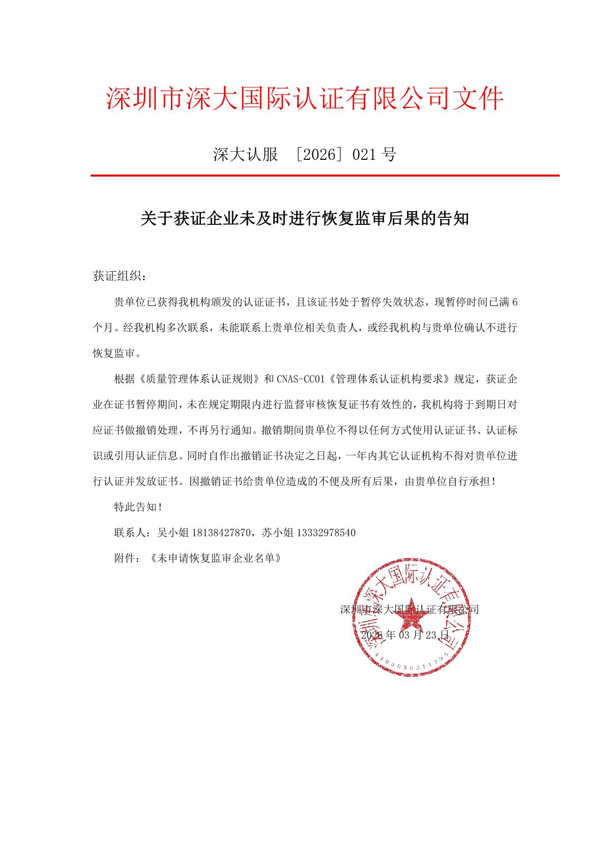 关于获证企业未及时进行监督审核后果的告知【021】（撤销证书公告--021  4条数据）_1.JPG