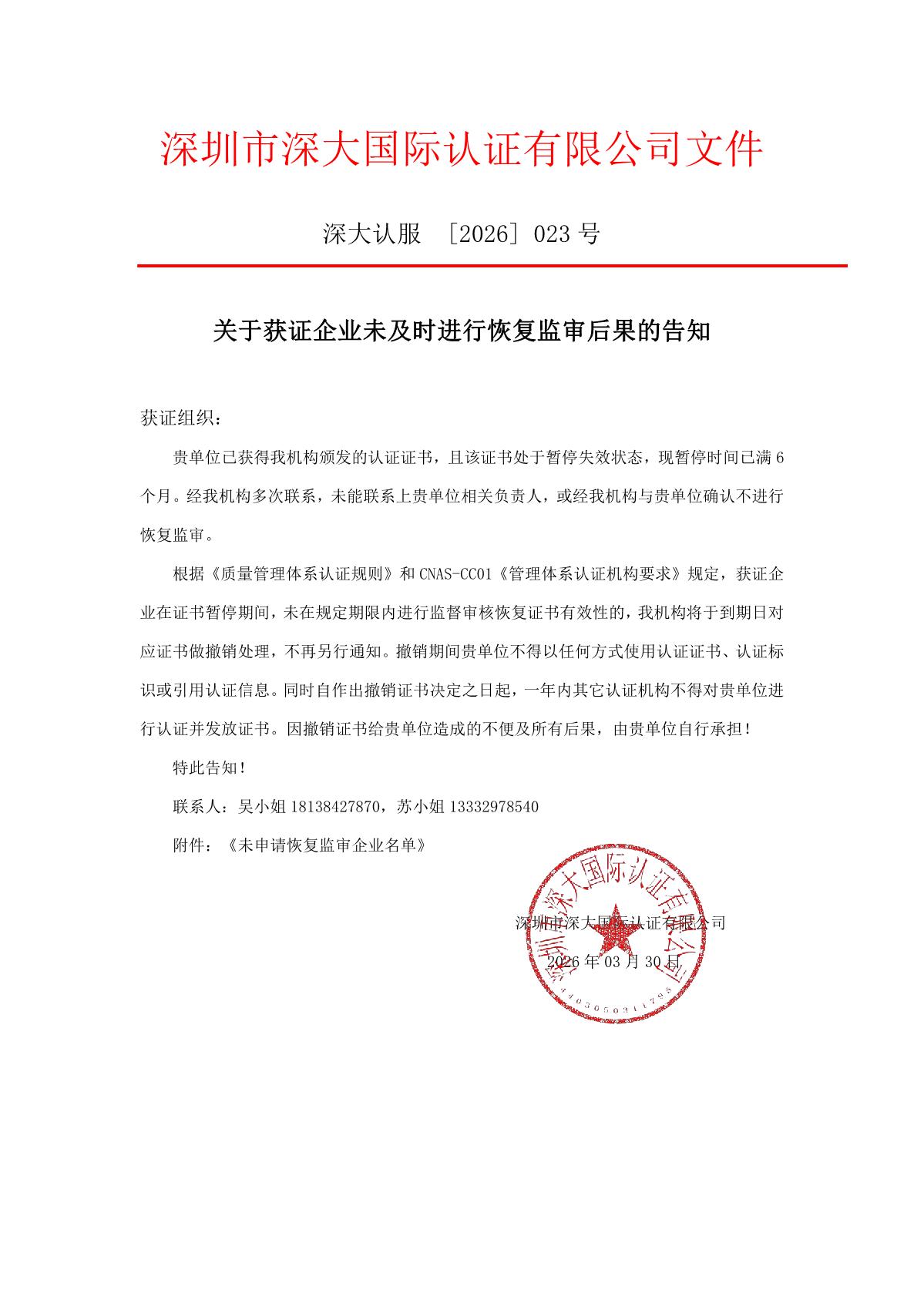 关于获证企业未及时进行监督审核后果的告知【023】（撤销证书公告--023  10条数据）_1.JPG