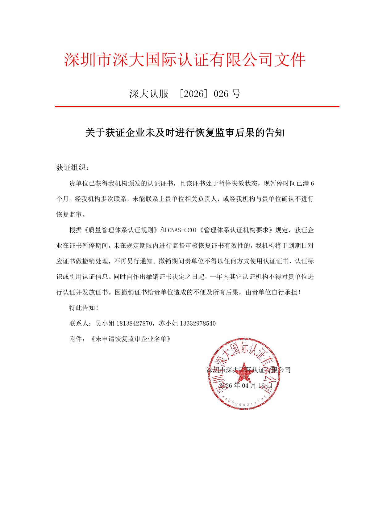 关于获证企业未及时进行监督审核后果的告知【026】（撤销证书公告--026  9条数据）_1.JPG