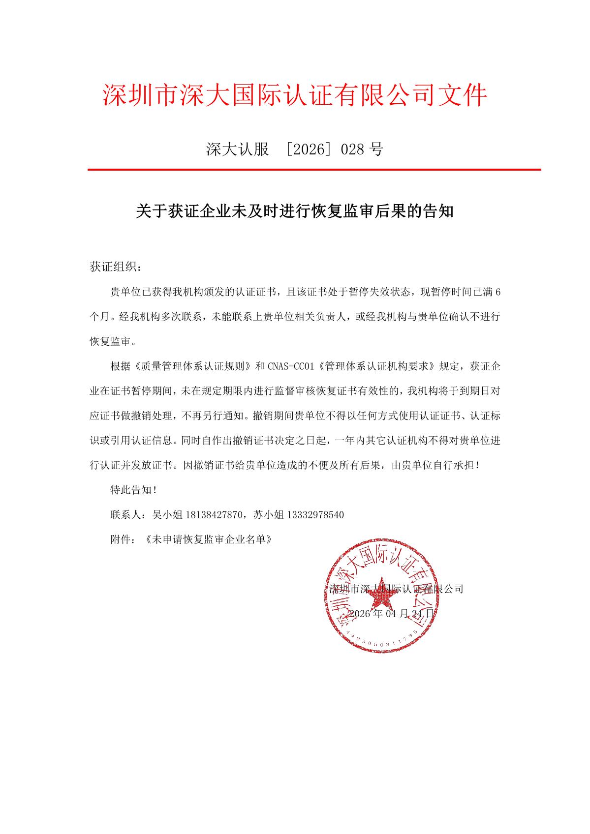 关于获证企业未及时进行监督审核后果的告知【028】（撤销证书公告--028  2条数据）_1.JPG