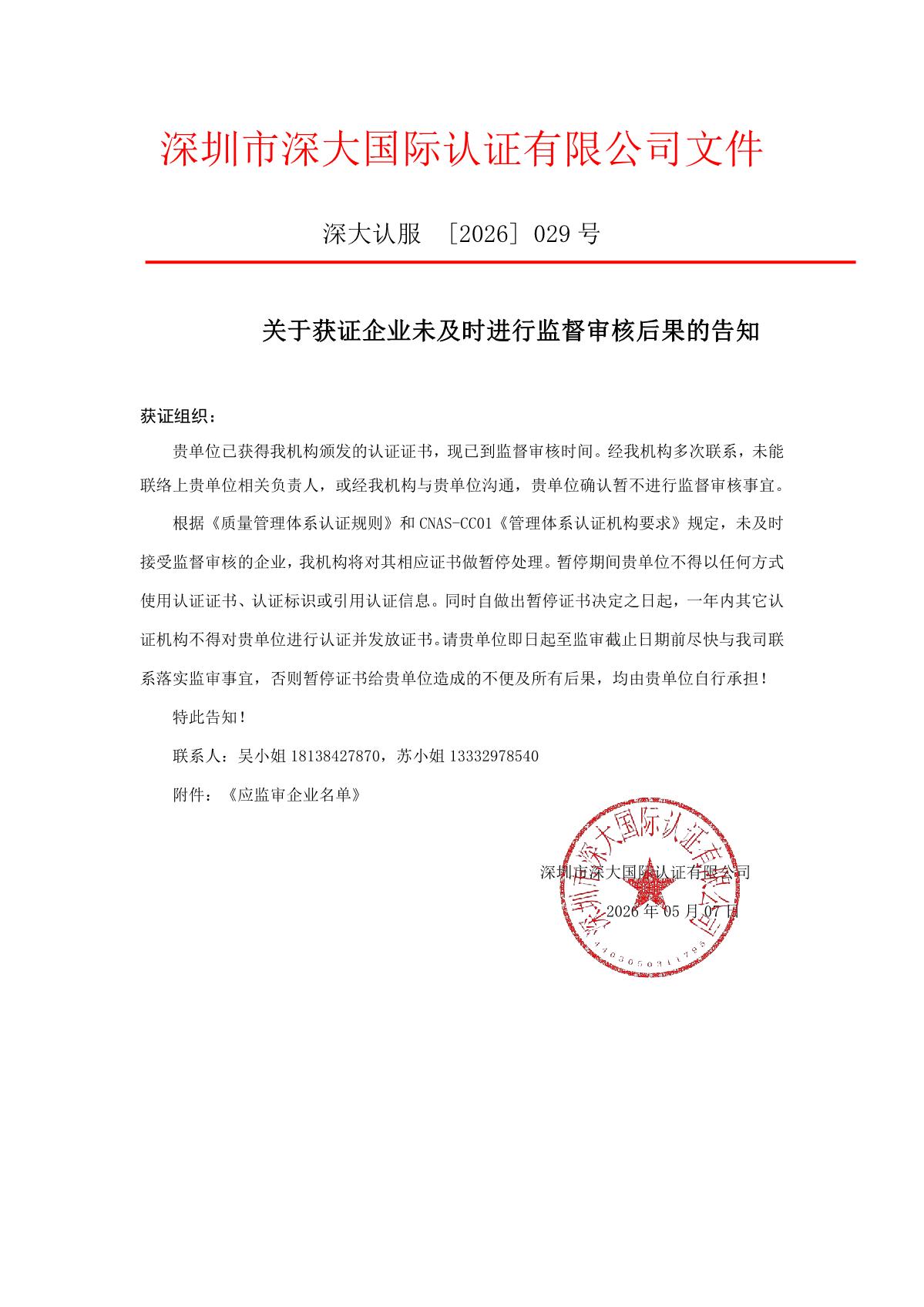 关于获证企业未及时进行监督审核后果的告知【029】（暂停证书公告--029　15条数据）_1.JPG