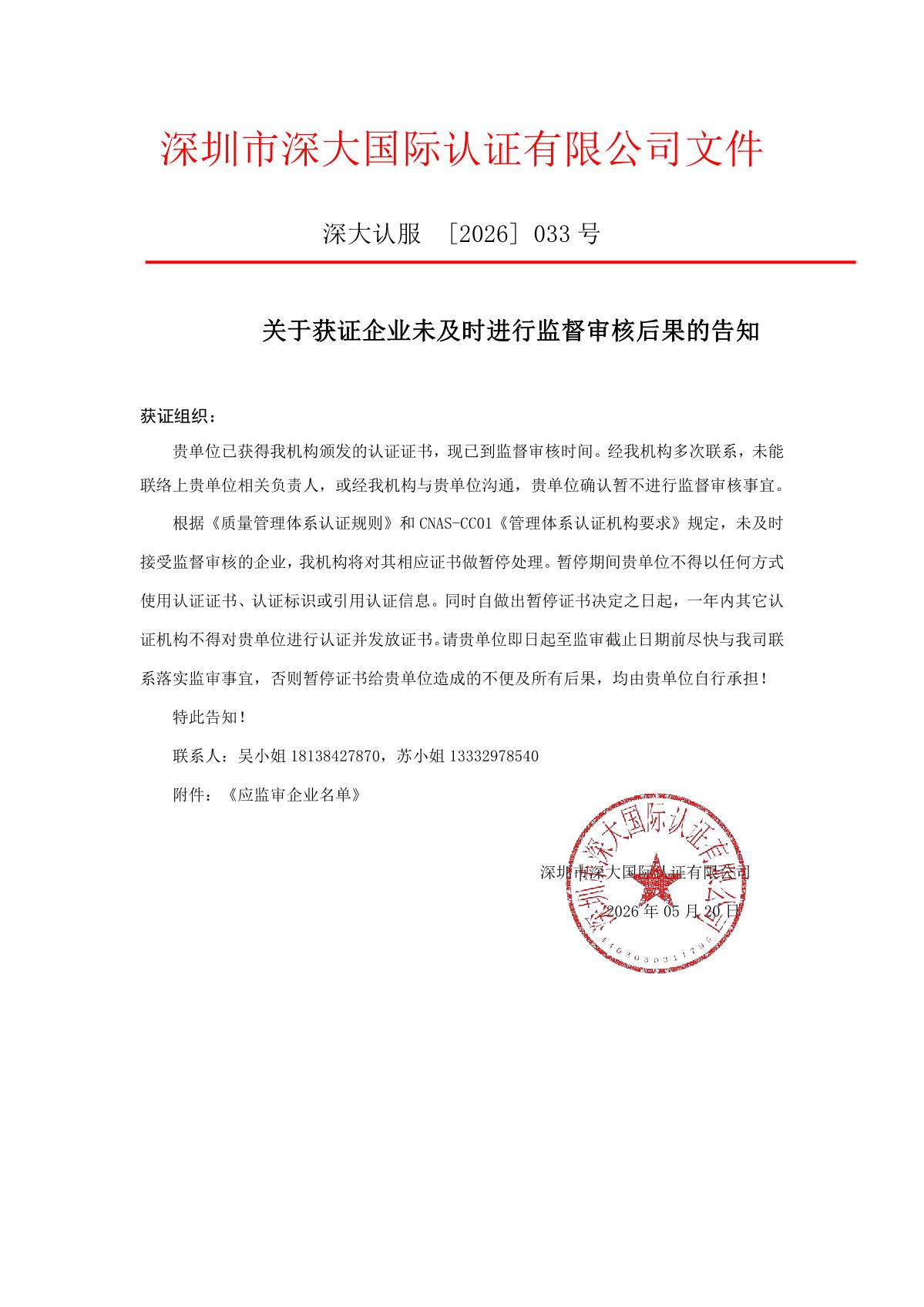 关于获证企业未及时进行监督审核后果的告知【033】（暂停证书公告--033　16条数据）_1.JPG