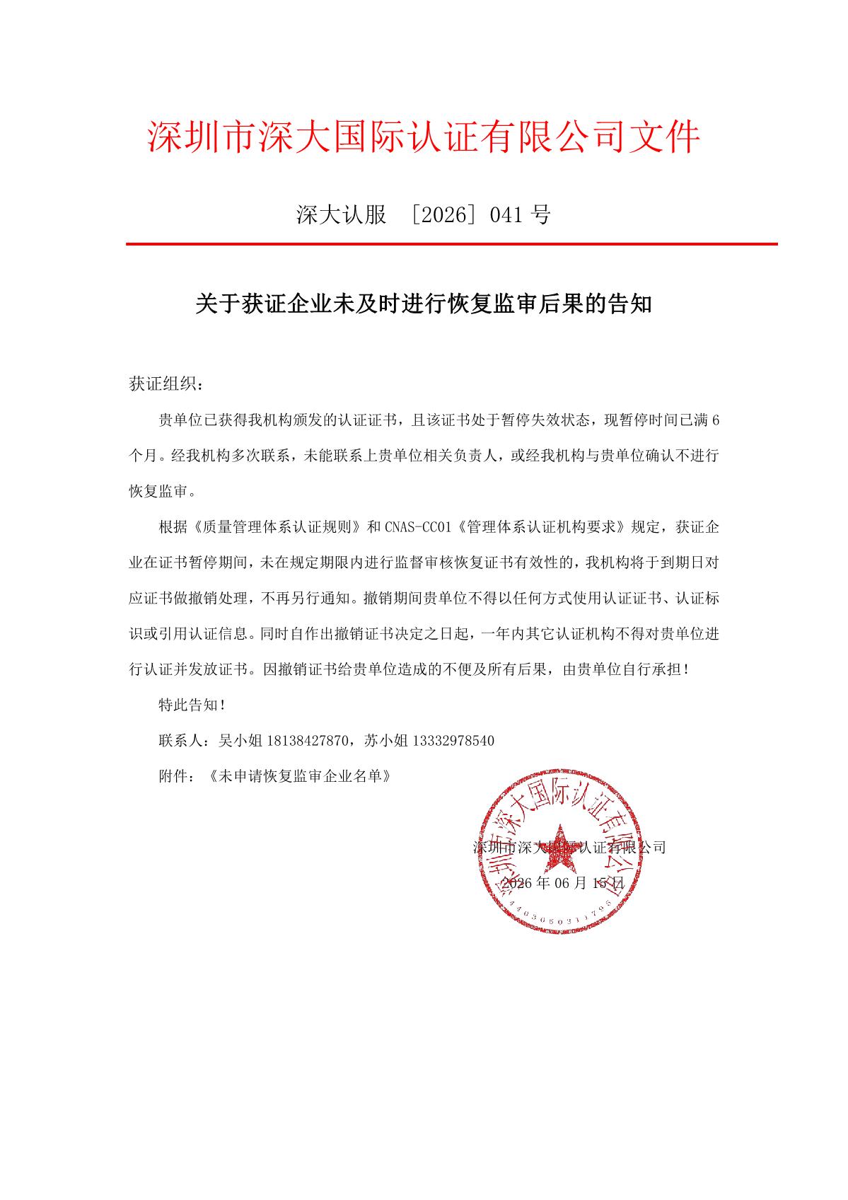关于获证企业未及时进行监督审核后果的告知【041】（撤销证书公告--041  10条数据）_1.JPG