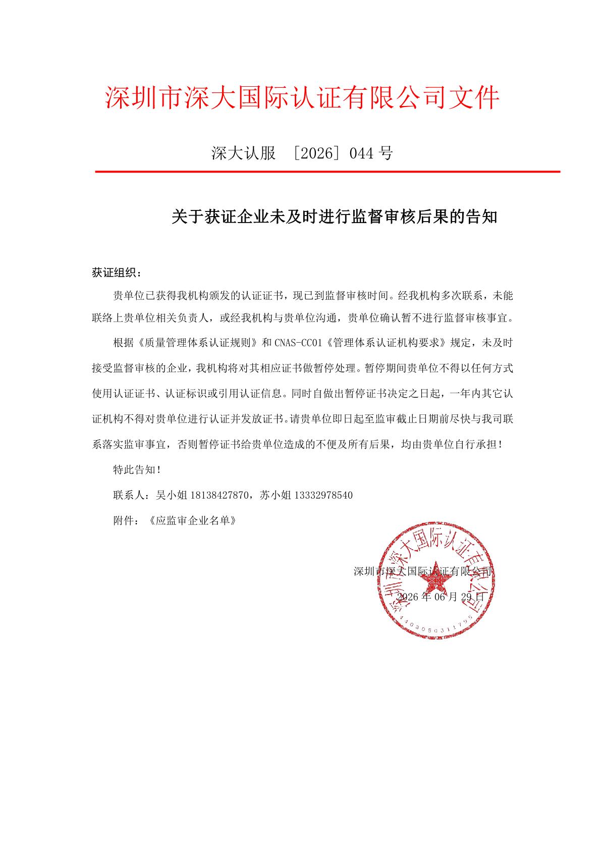 关于获证企业未及时进行监督审核后果的告知【044】（暂停证书公告--044　7条数据）_1.JPG