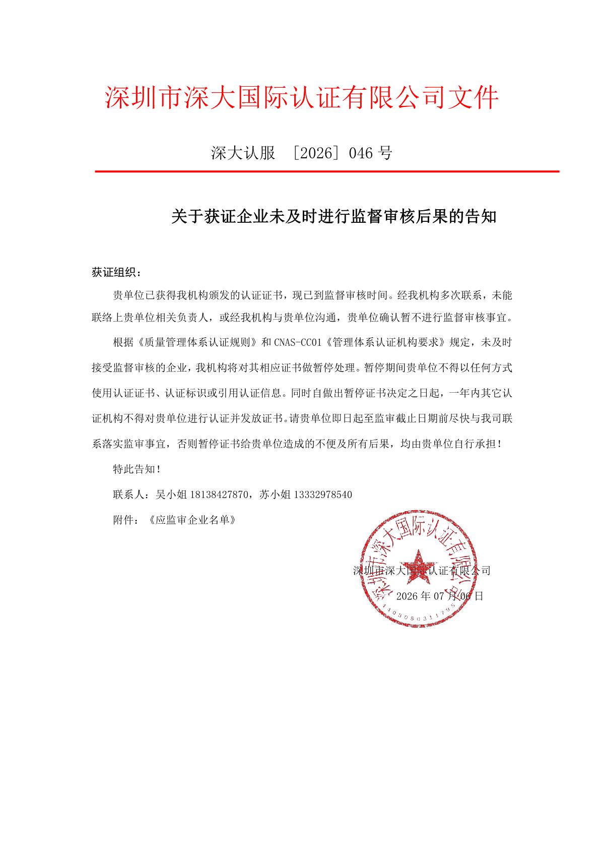 关于获证企业未及时进行监督审核后果的告知【046】（暂停证书公告--046　15条数据）_1.JPG